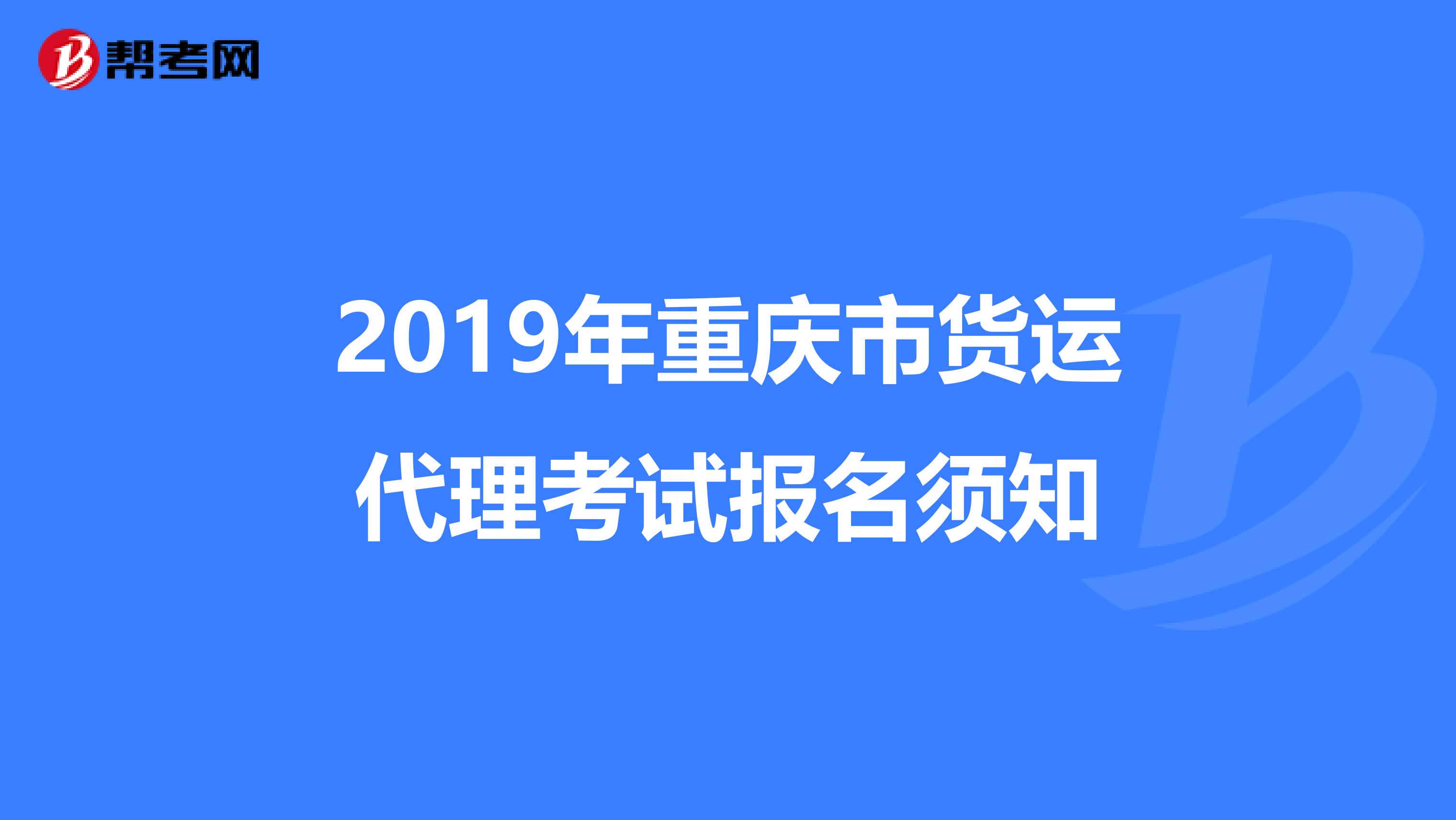 2019年重庆市货运代理考试报名须知