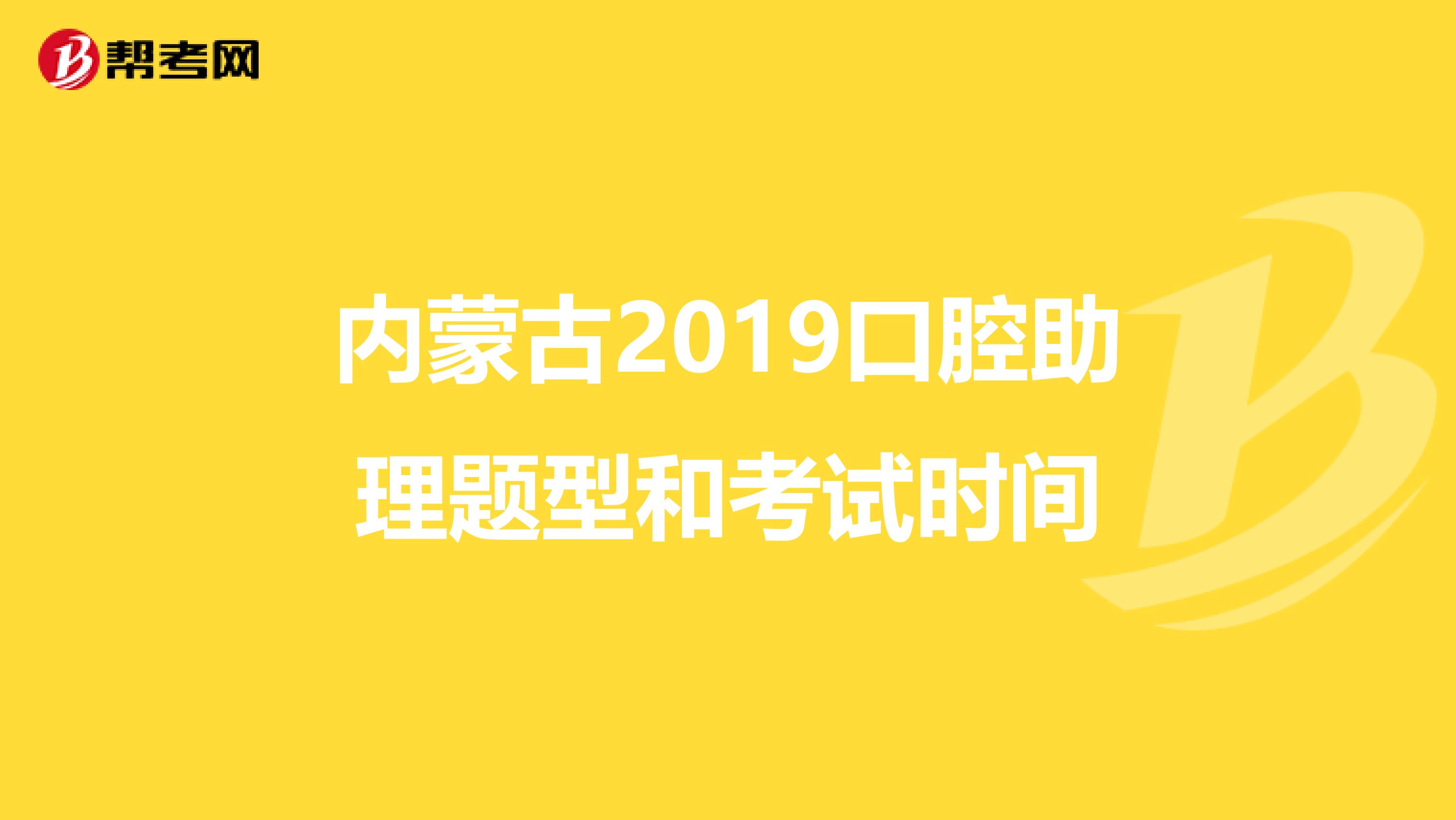 内蒙古2019口腔助理题型和考试时间