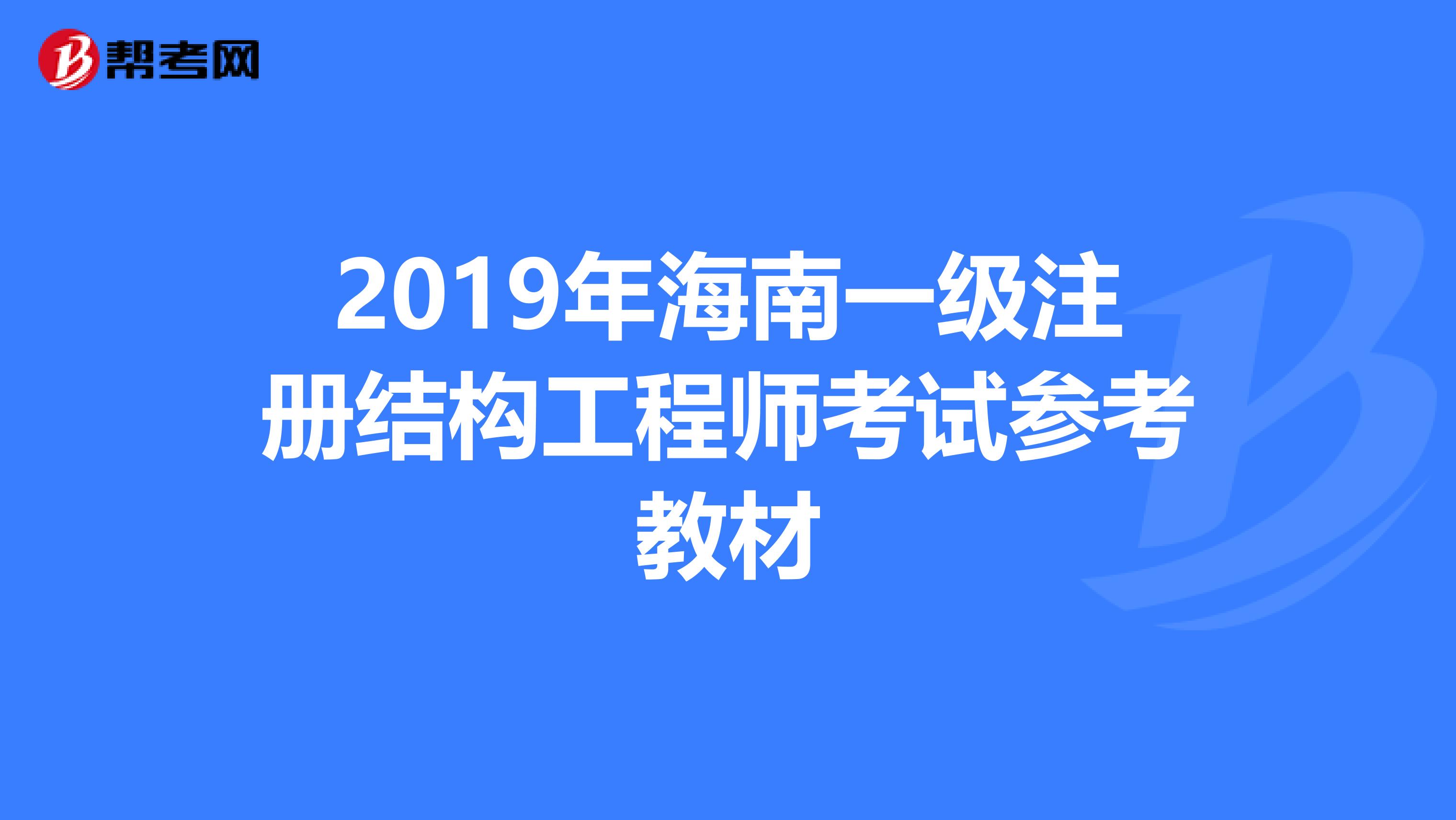 2019年海南一级注册结构工程师考试参考教材