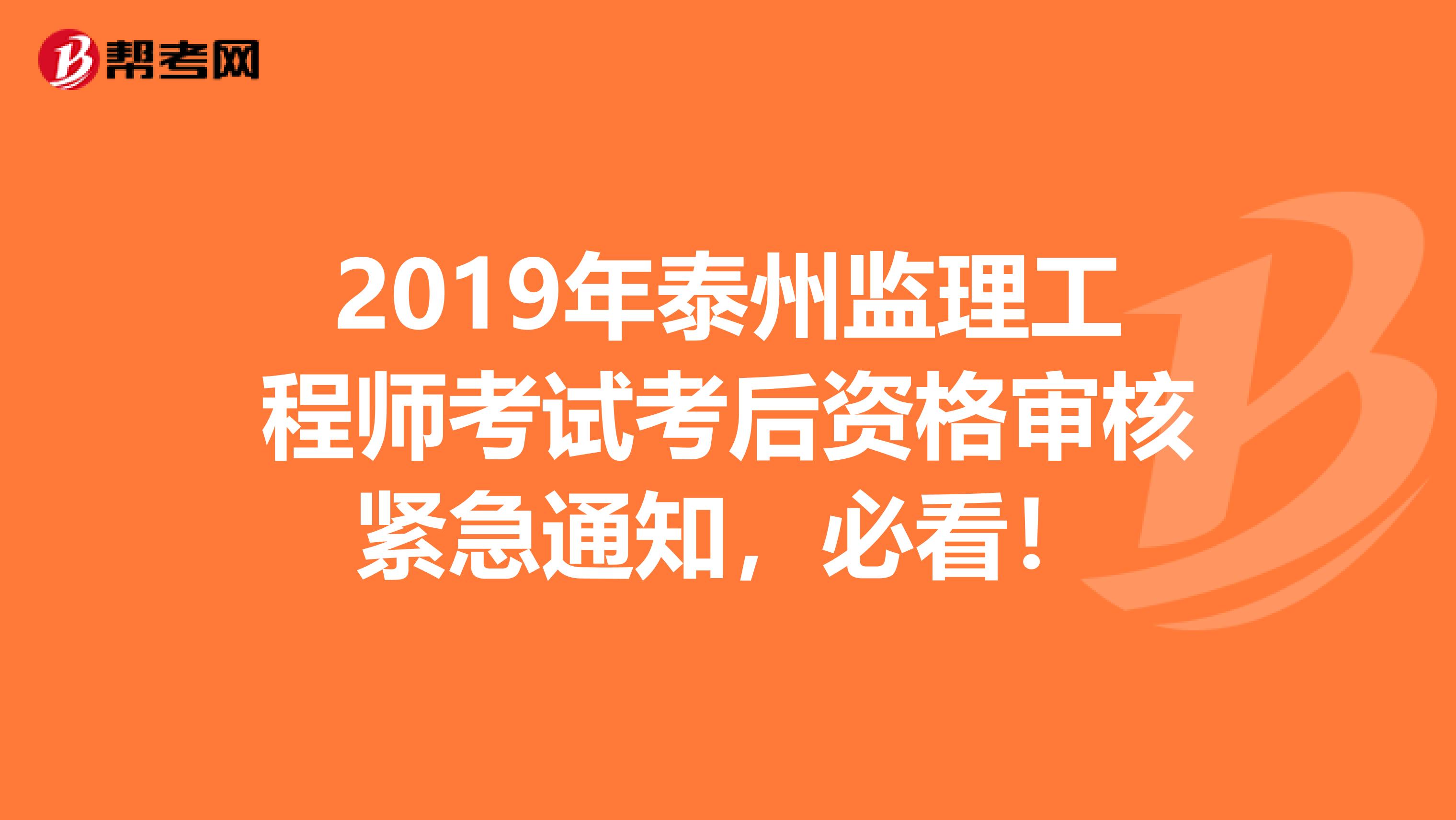 2019年泰州监理工程师考试考后资格审核紧急通知，必看！