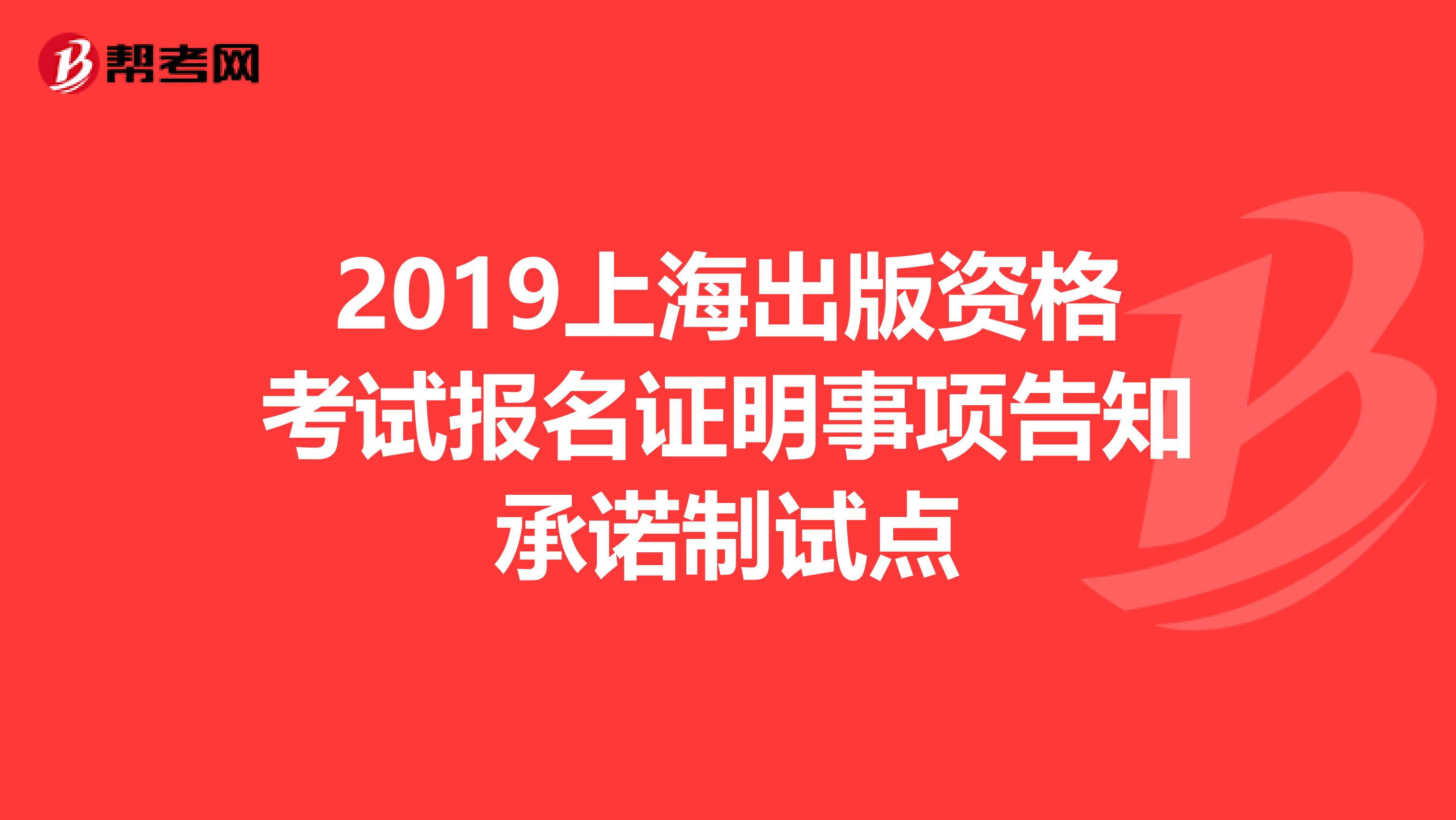2019上海出版资格考试报名证明事项告知承诺制试点