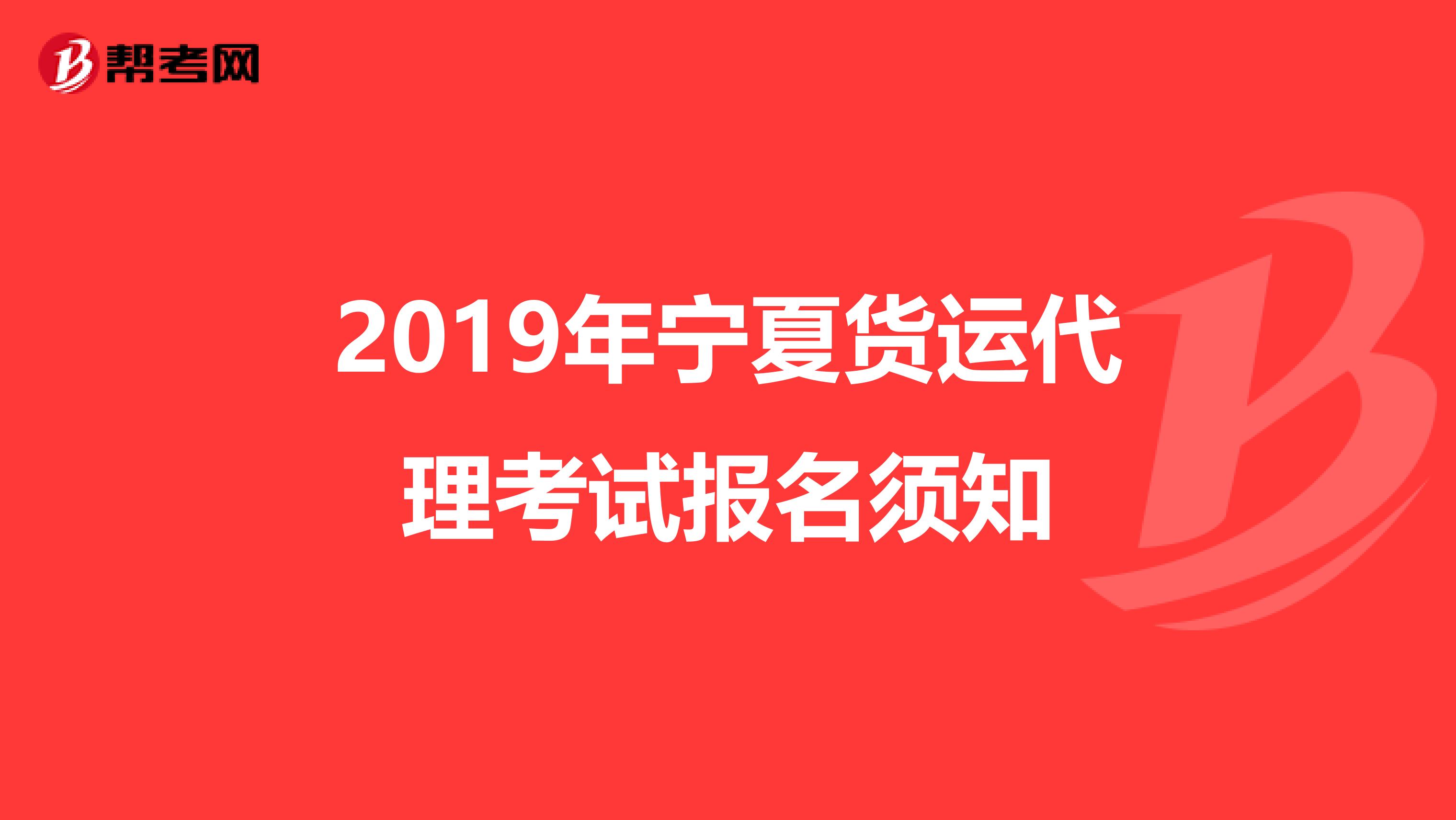 2019年宁夏货运代理考试报名须知