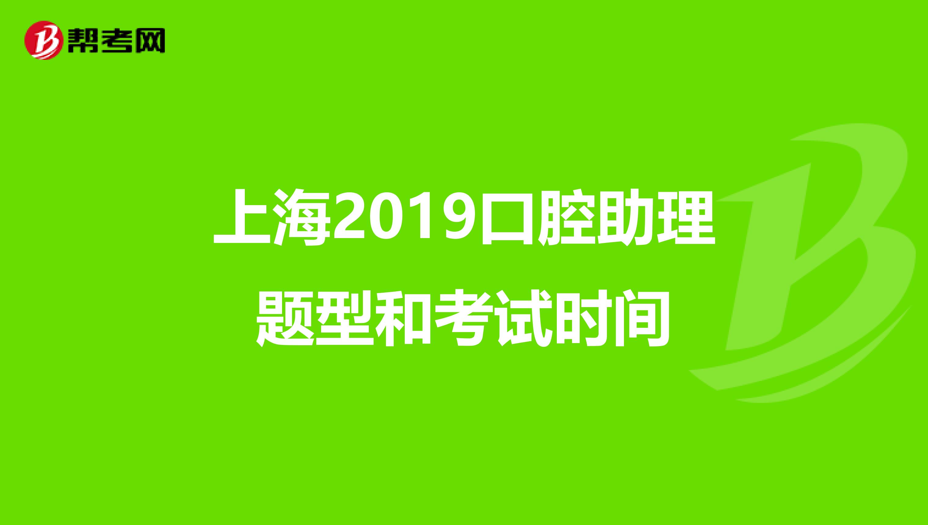 上海2019口腔助理题型和考试时间