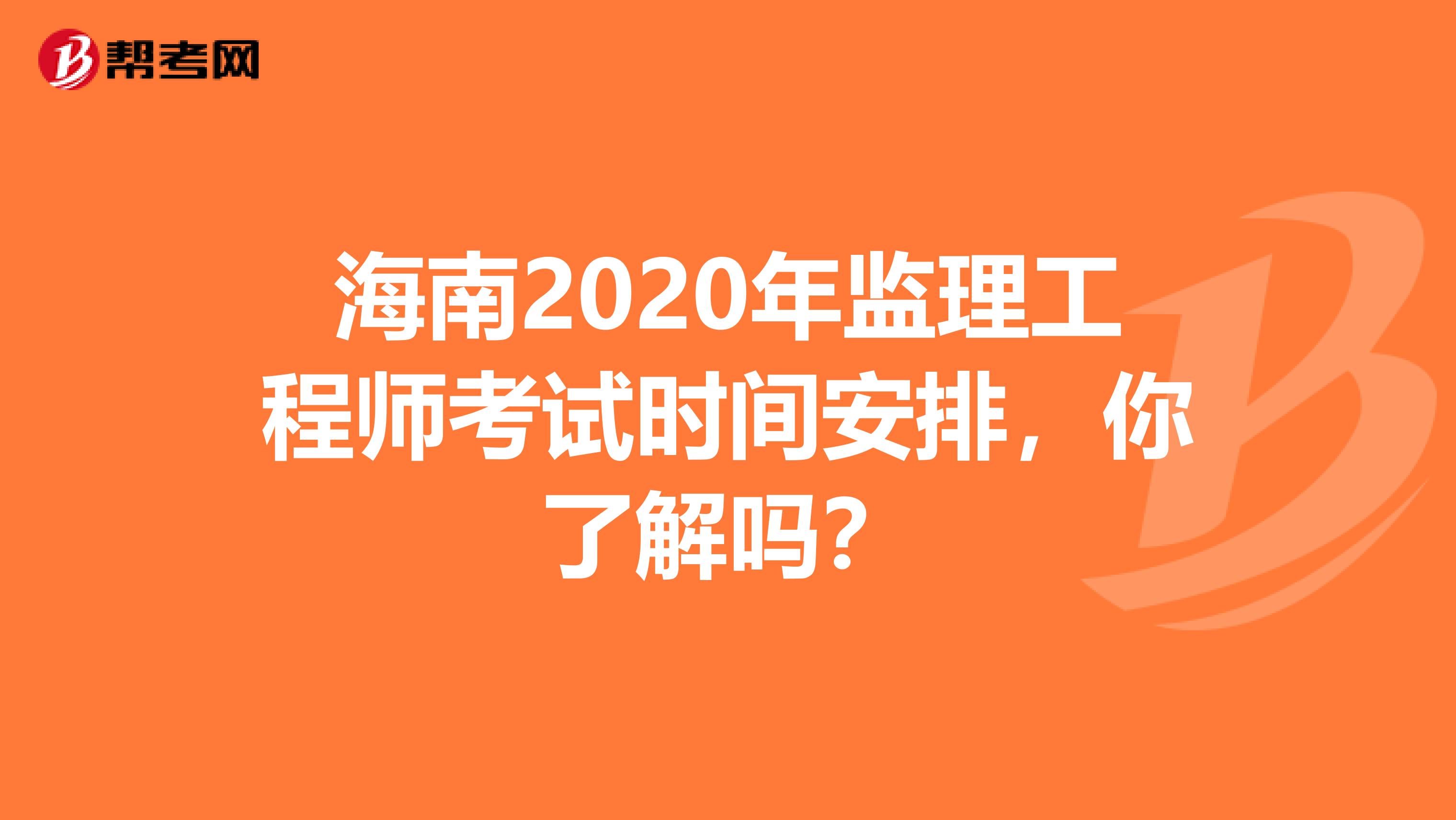 海南2020年监理工程师考试时间安排，你了解吗？