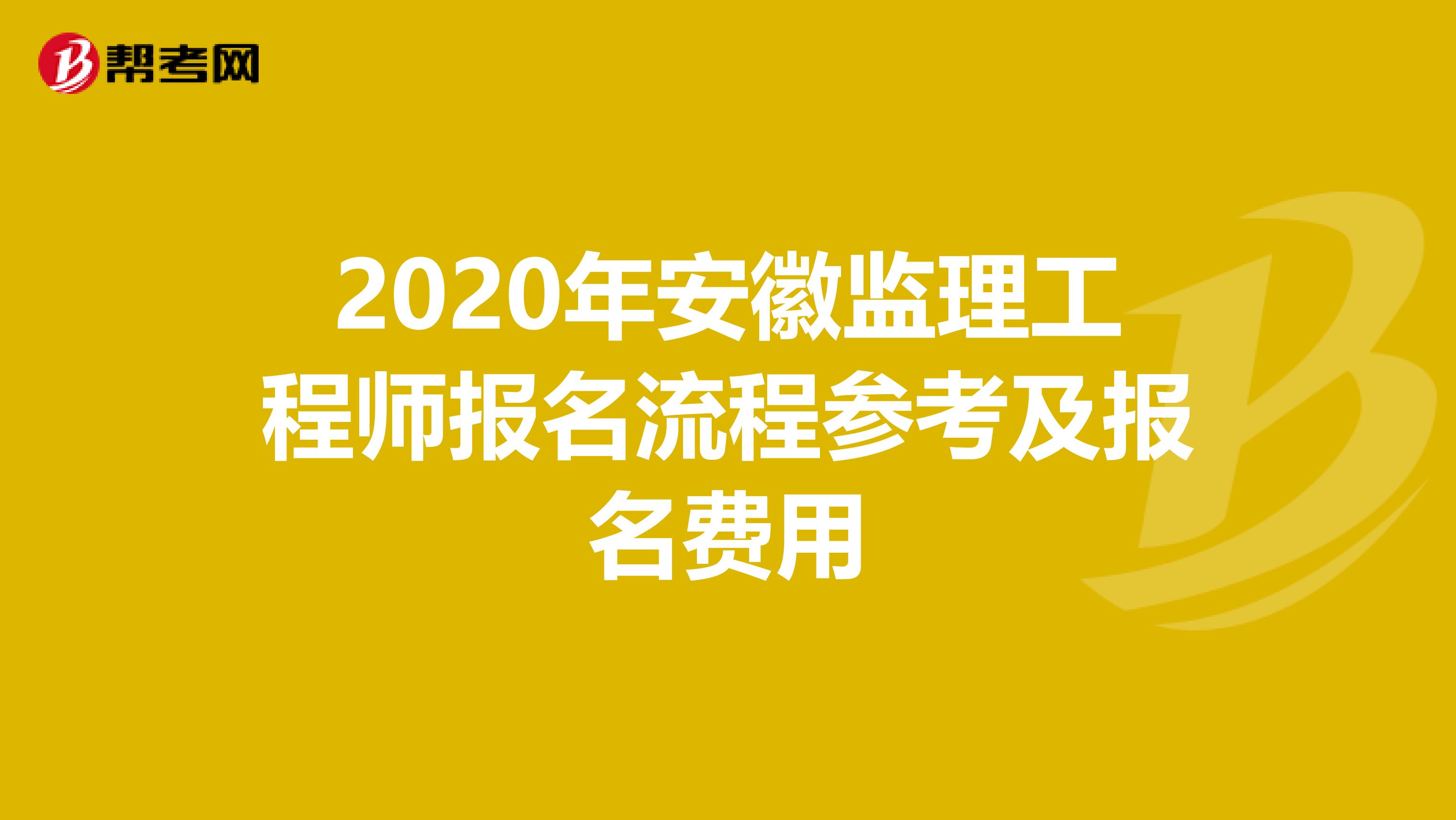 2020年安徽监理工程师报名流程参考及报名费用