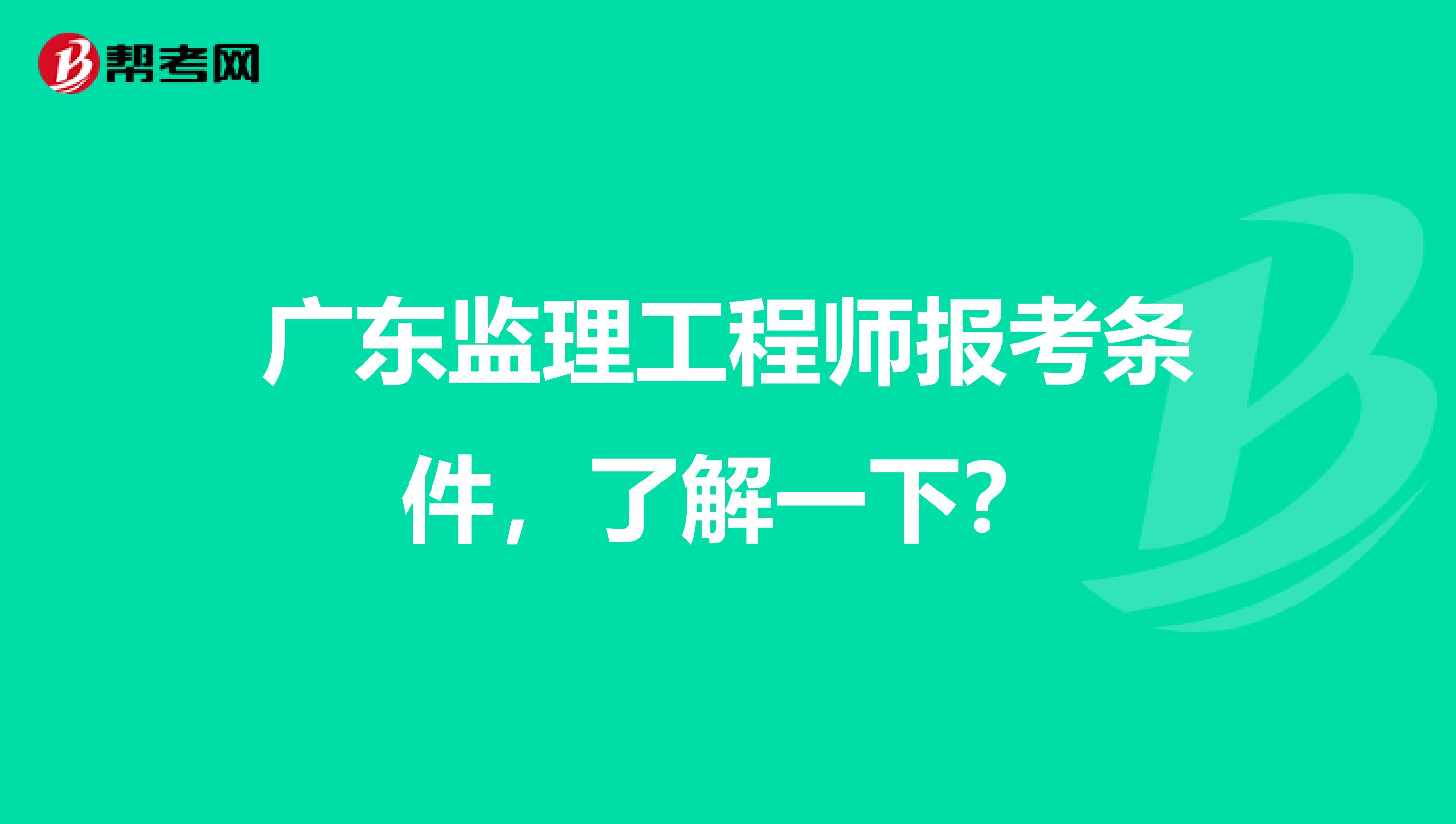 广东监理工程师报考条件，了解一下？