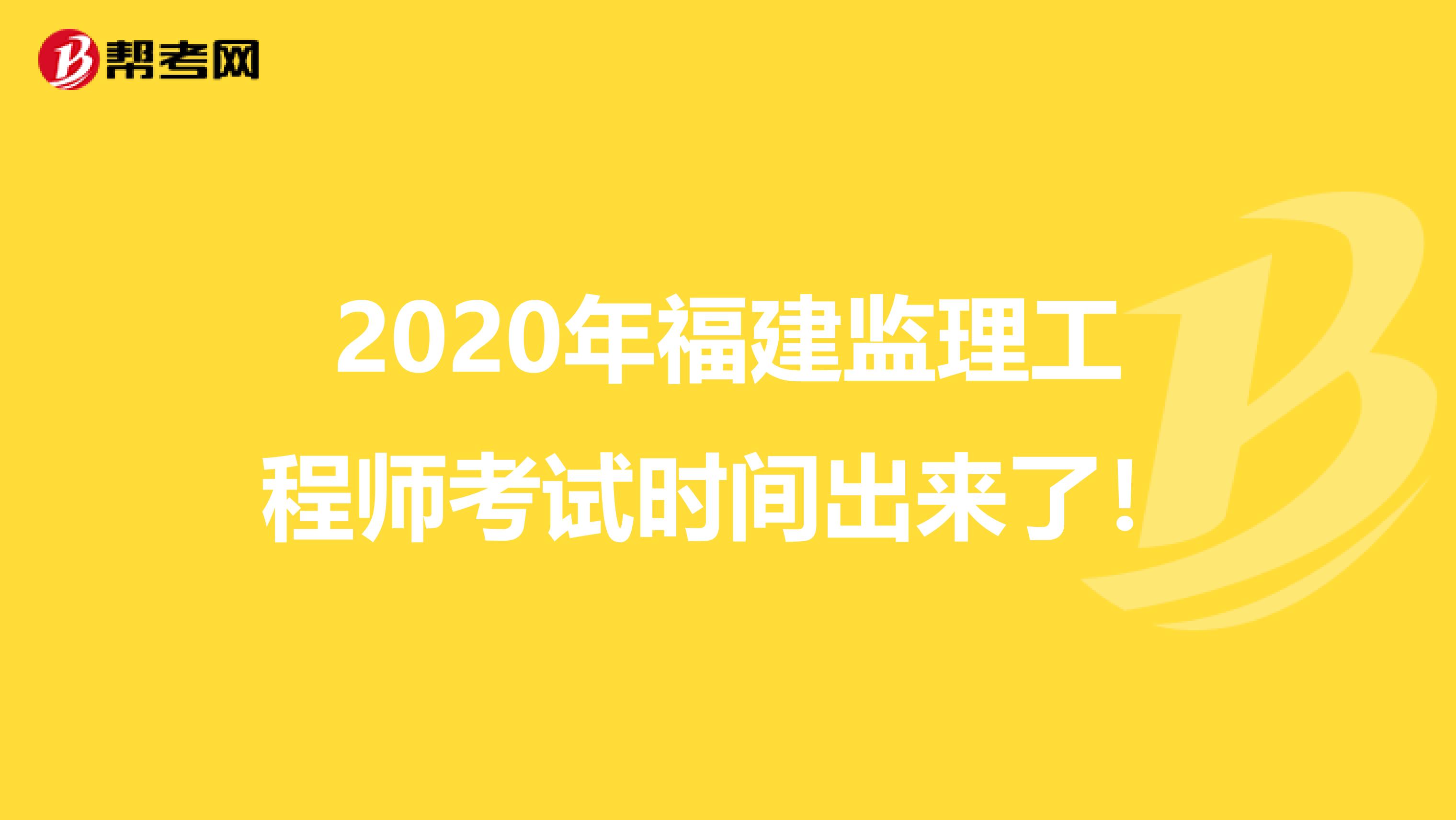 2020年福建监理工程师考试时间出来了！