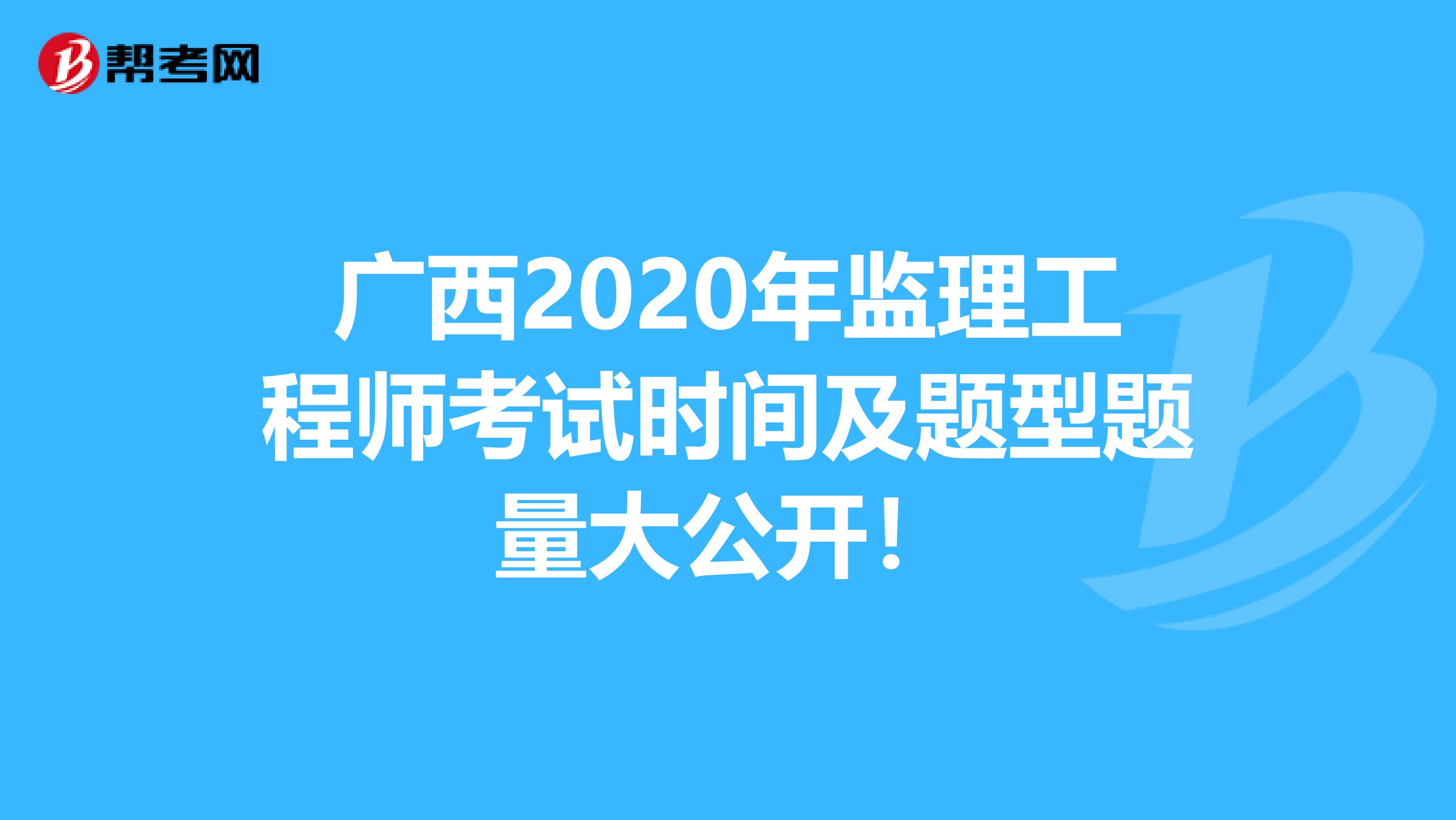 广西2020年监理工程师考试时间及题型题量大公开！