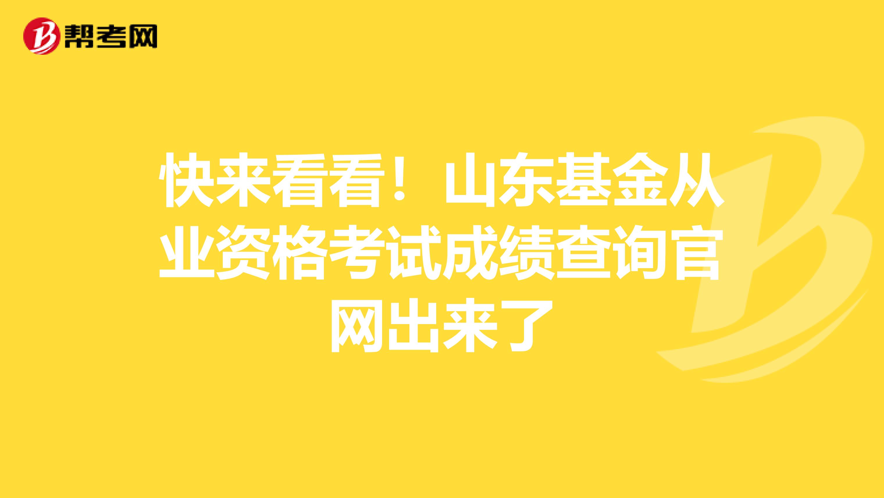 快来看看！山东基金从业资格考试成绩查询官网出来了