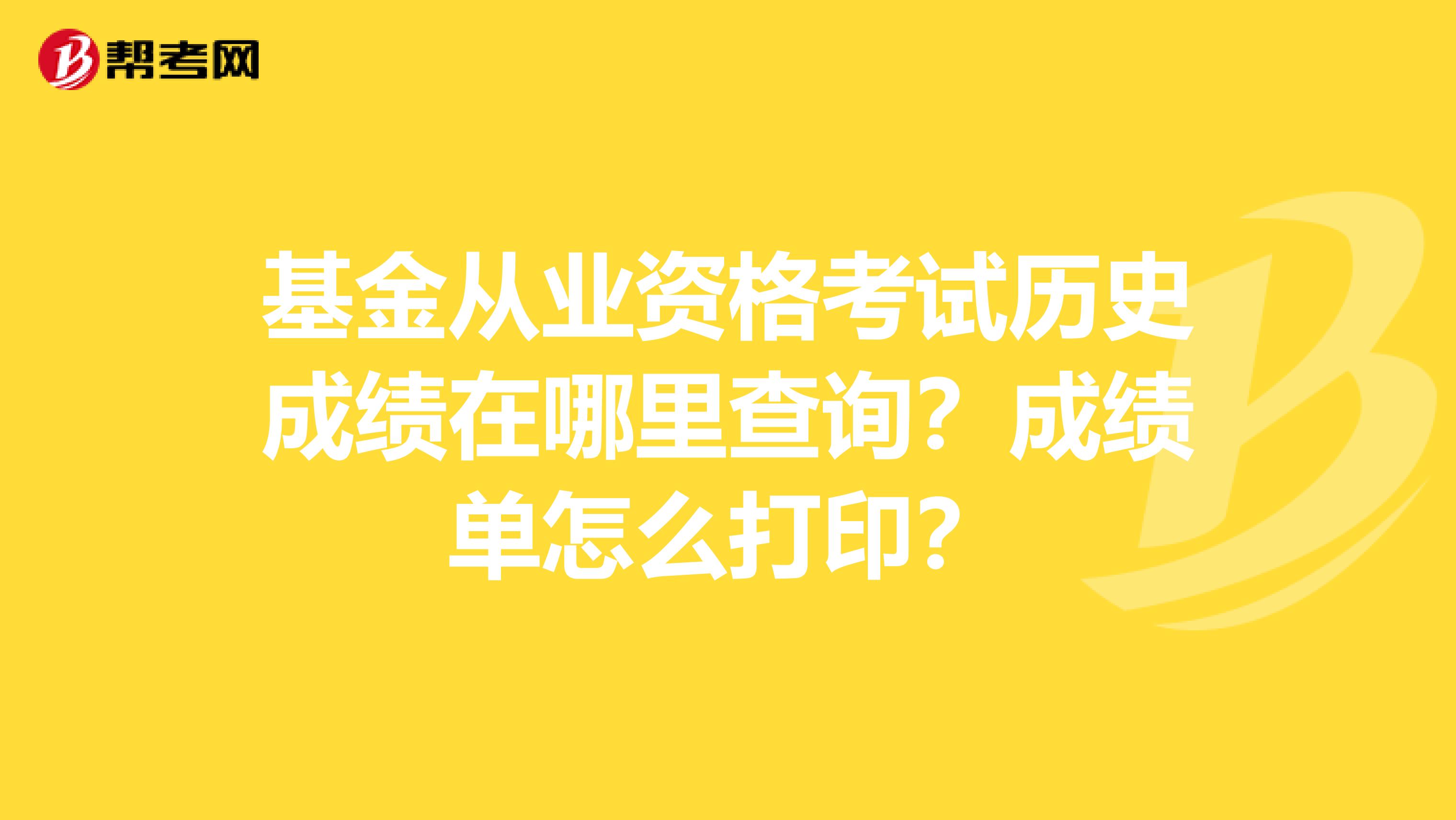 基金从业资格考试历史成绩在哪里查询？成绩单怎么打印？