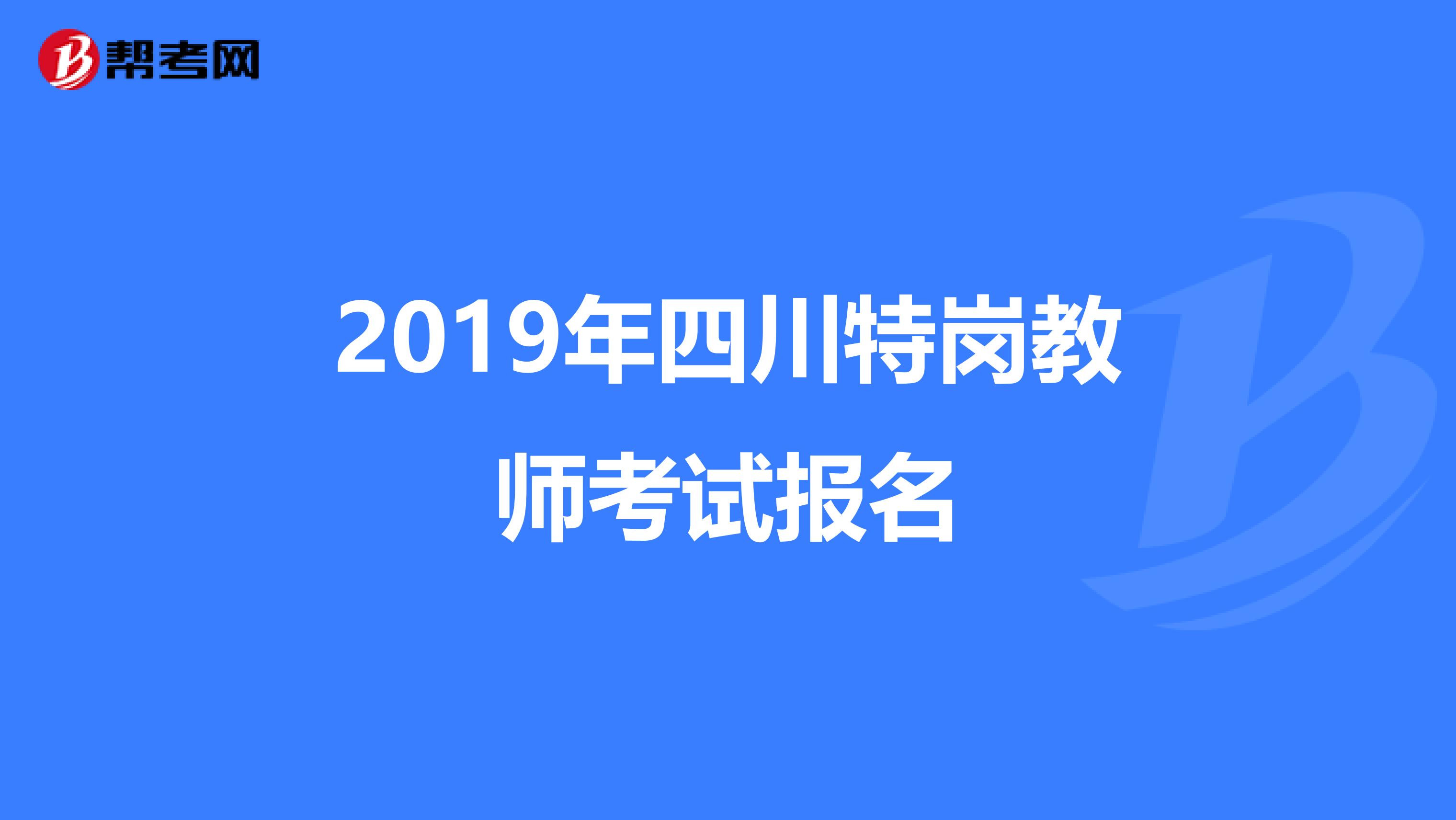 2019年四川特岗教师考试报名