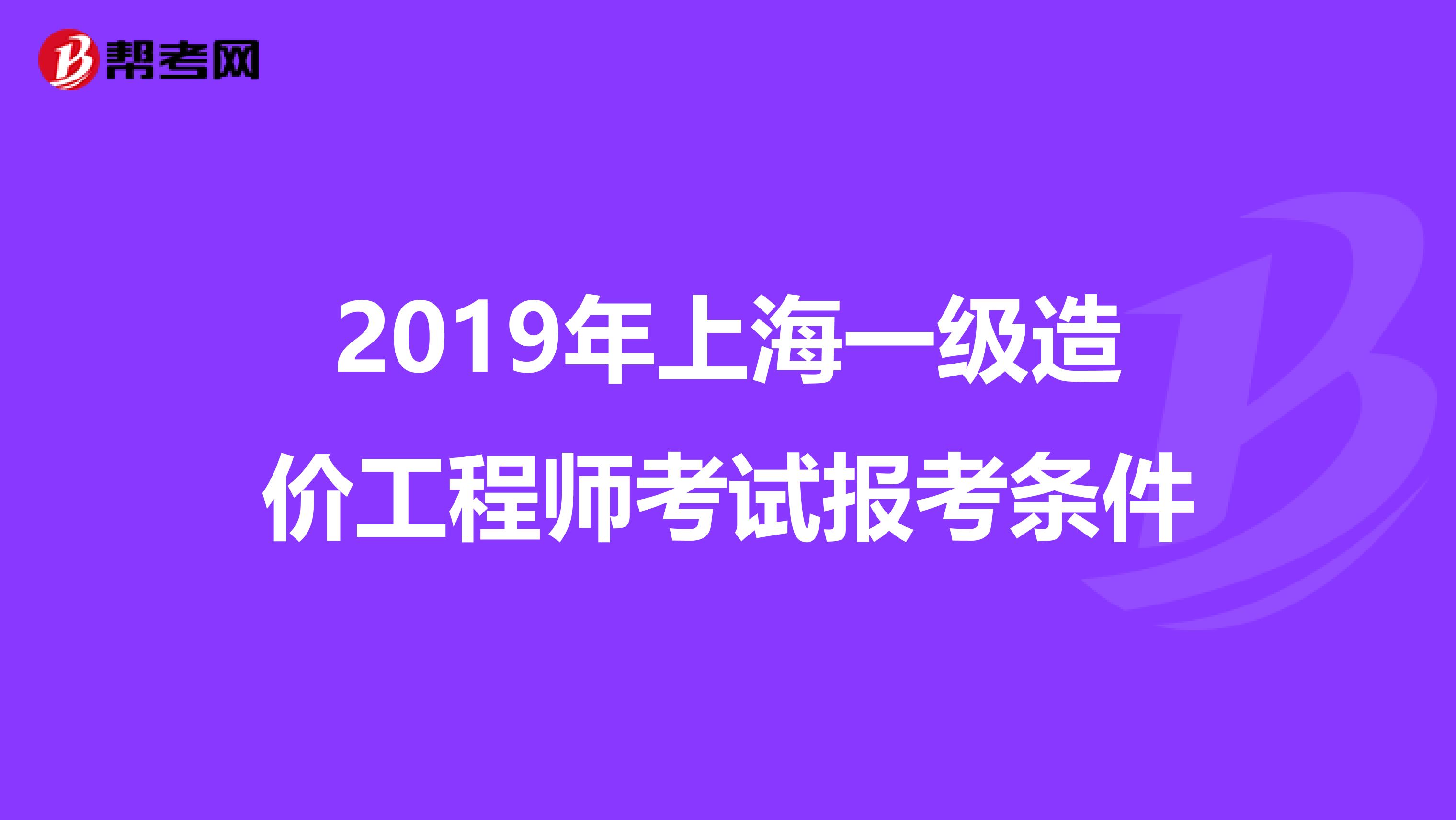 2019年上海一级造价工程师考试报考条件
