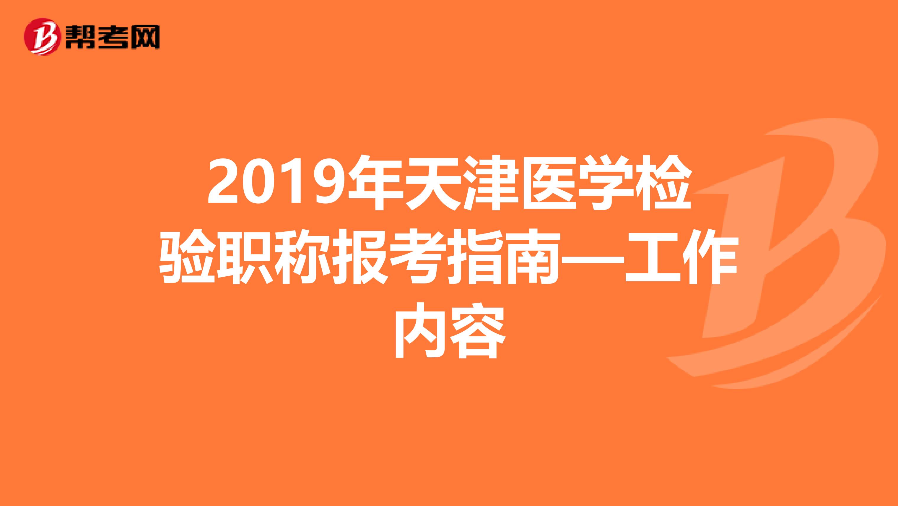 2019年天津医学检验职称报考指南—工作内容