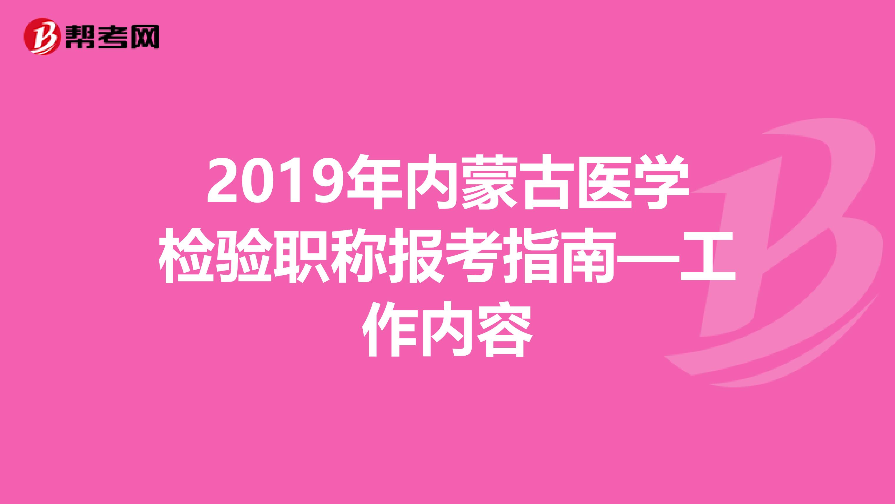 2019年内蒙古医学检验职称报考指南—工作内容
