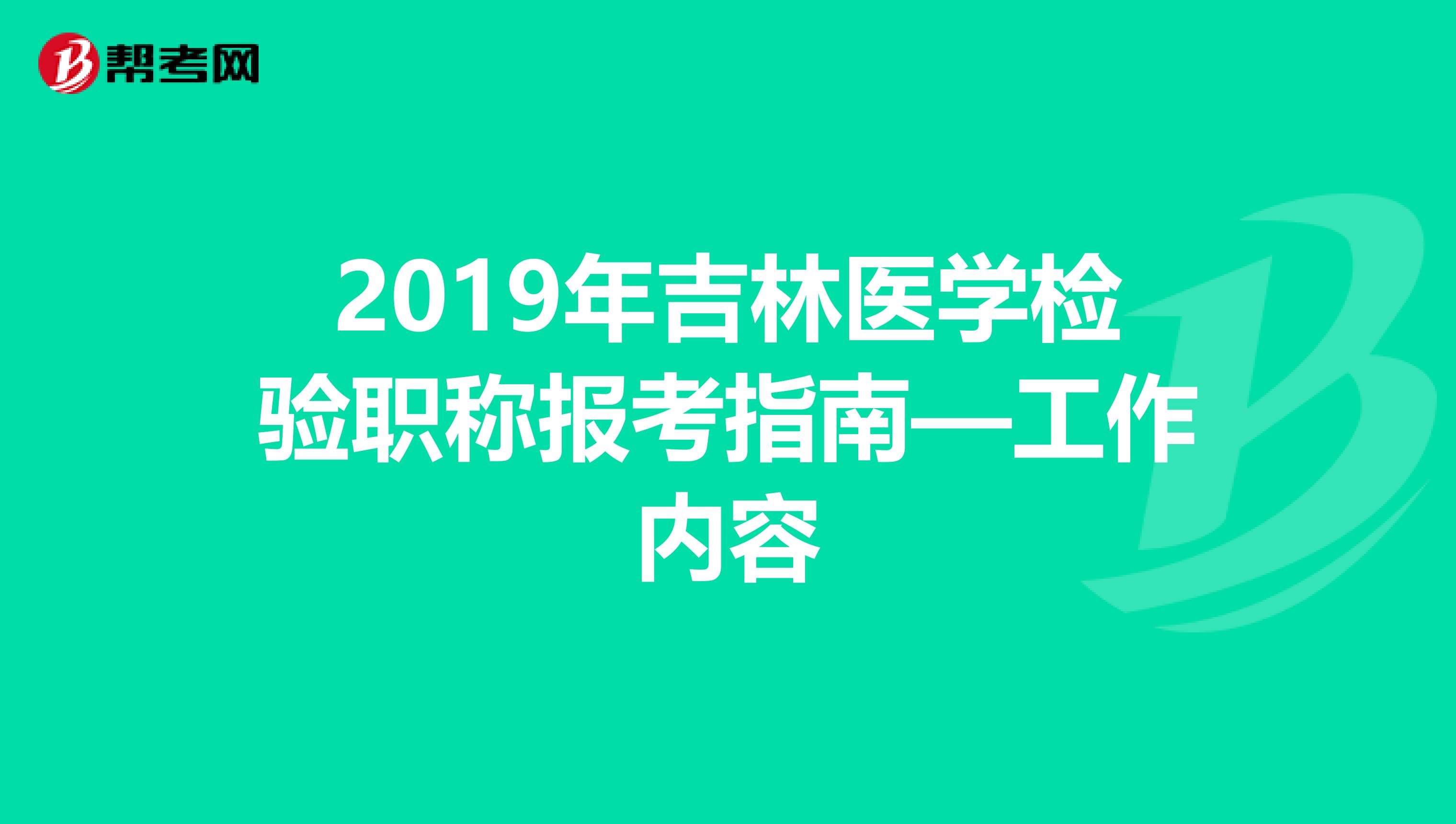 2019年吉林医学检验职称报考指南—工作内容