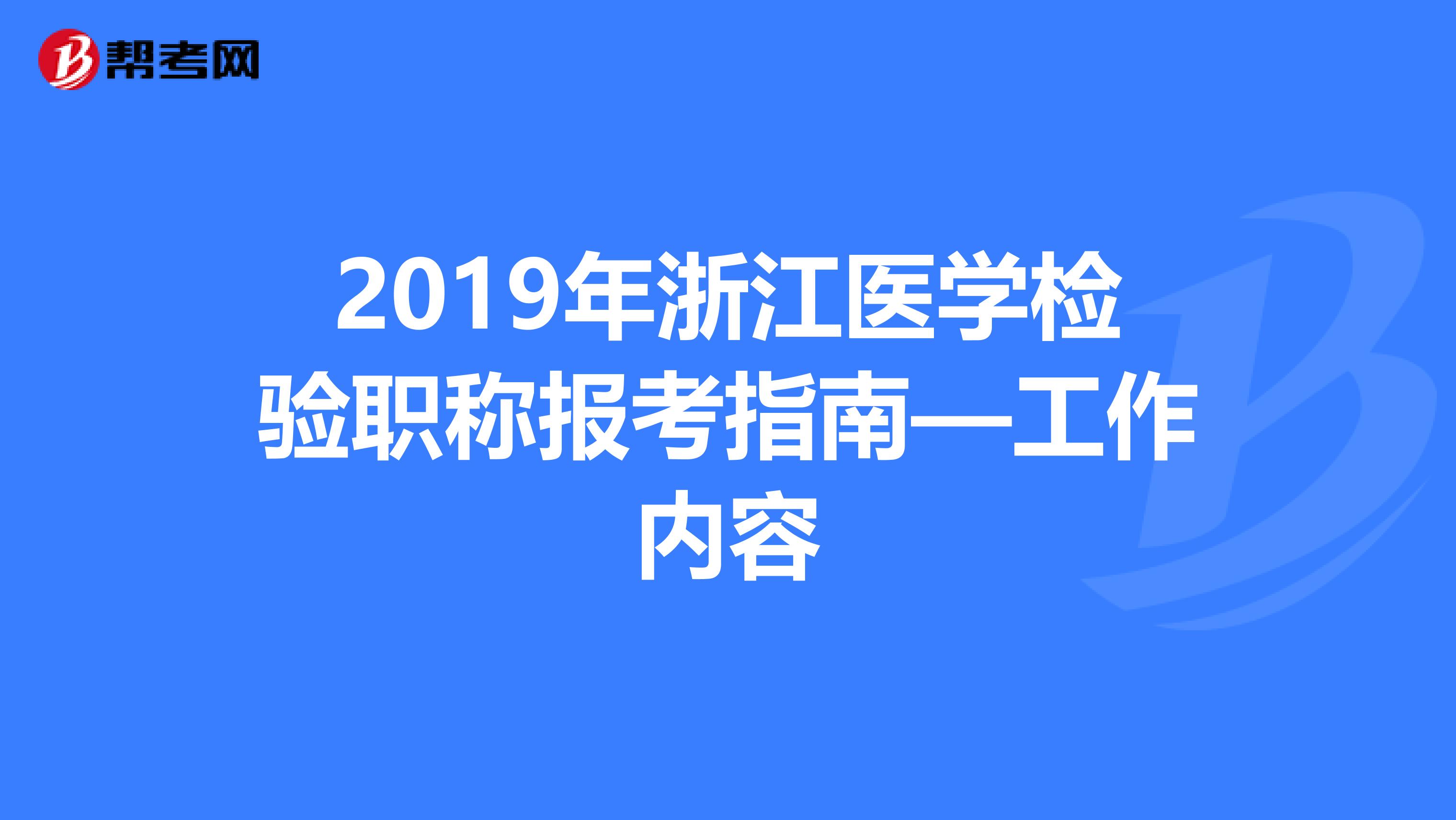 2019年浙江医学检验职称报考指南—工作内容