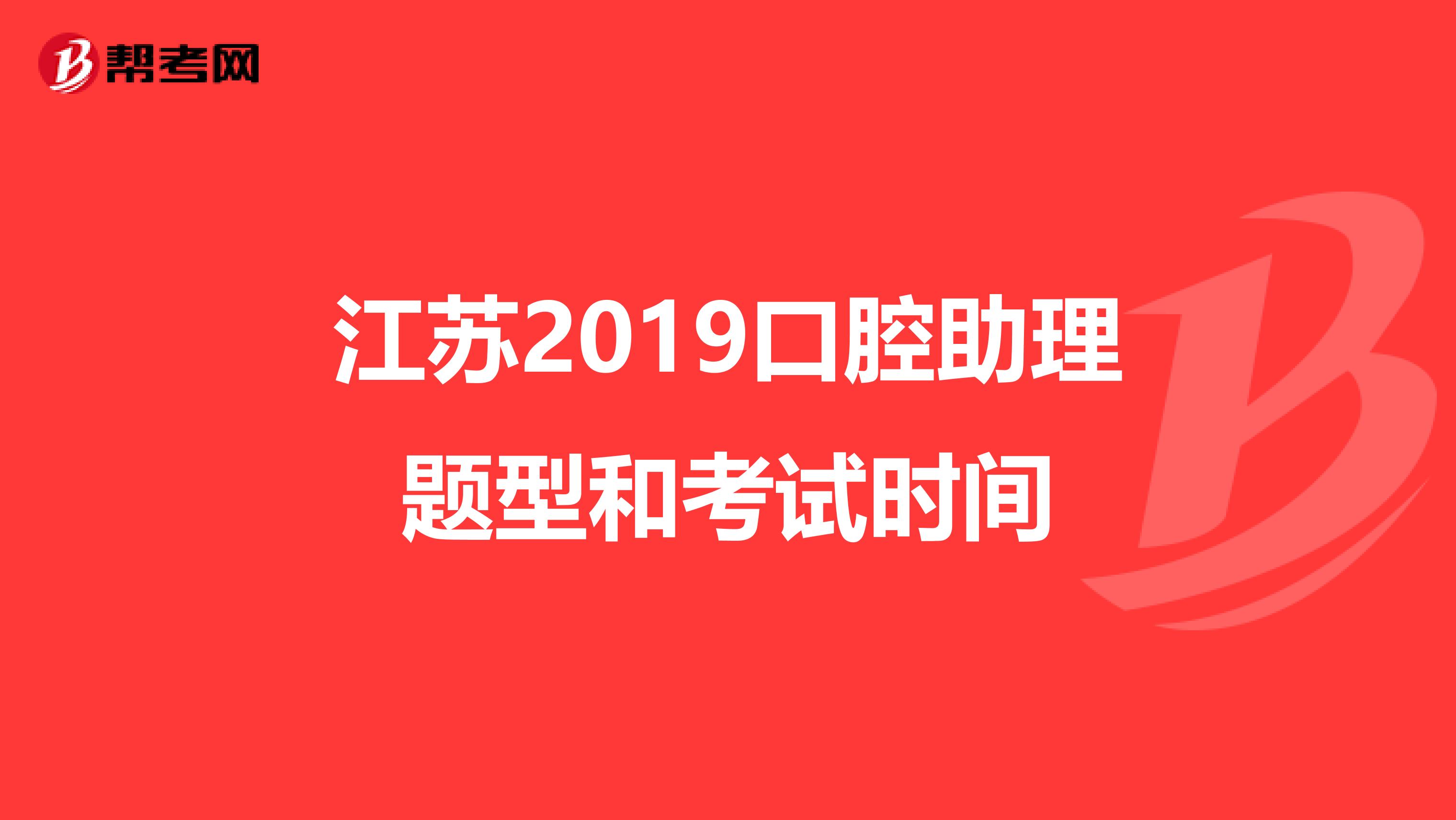 江苏2019口腔助理题型和考试时间