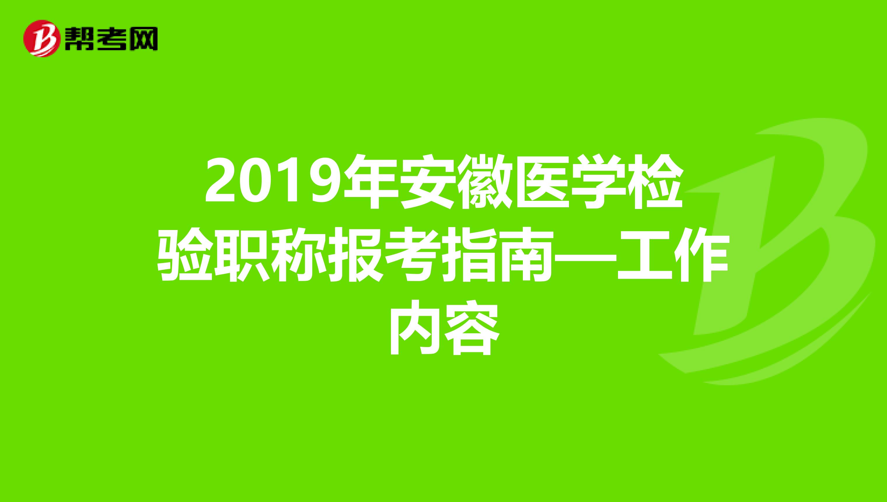 2019年安徽医学检验职称报考指南—工作内容