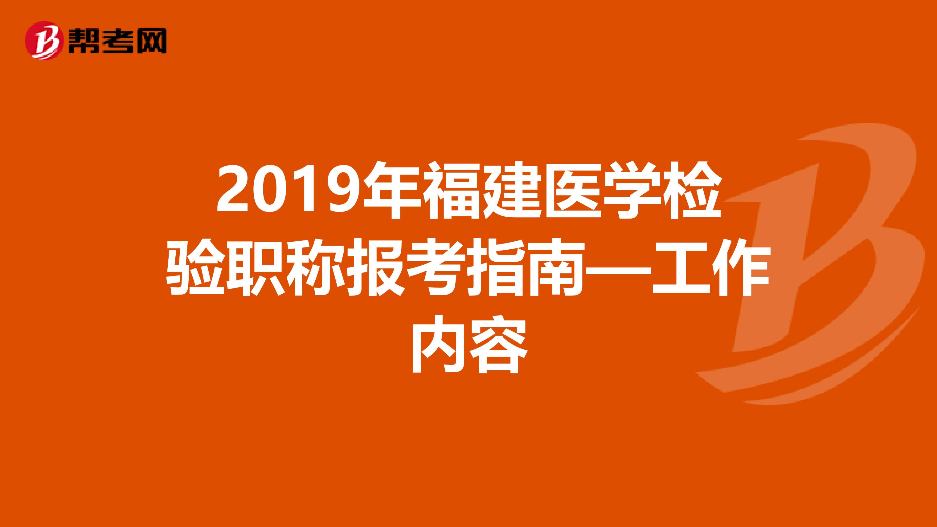 2019年福建医学检验职称报考指南—工作内容