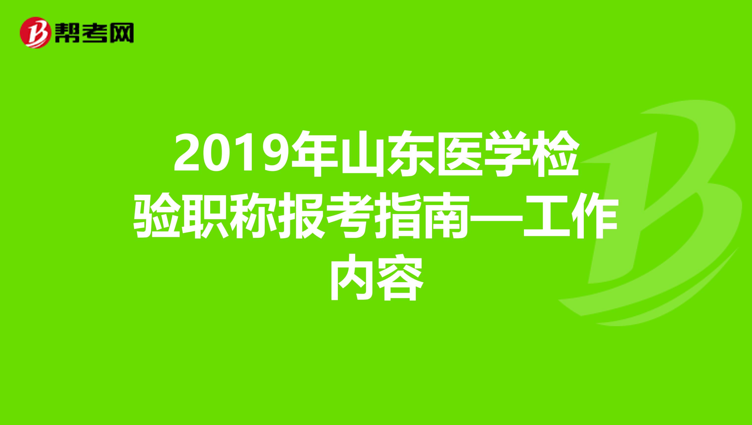 2019年山东医学检验职称报考指南—工作内容