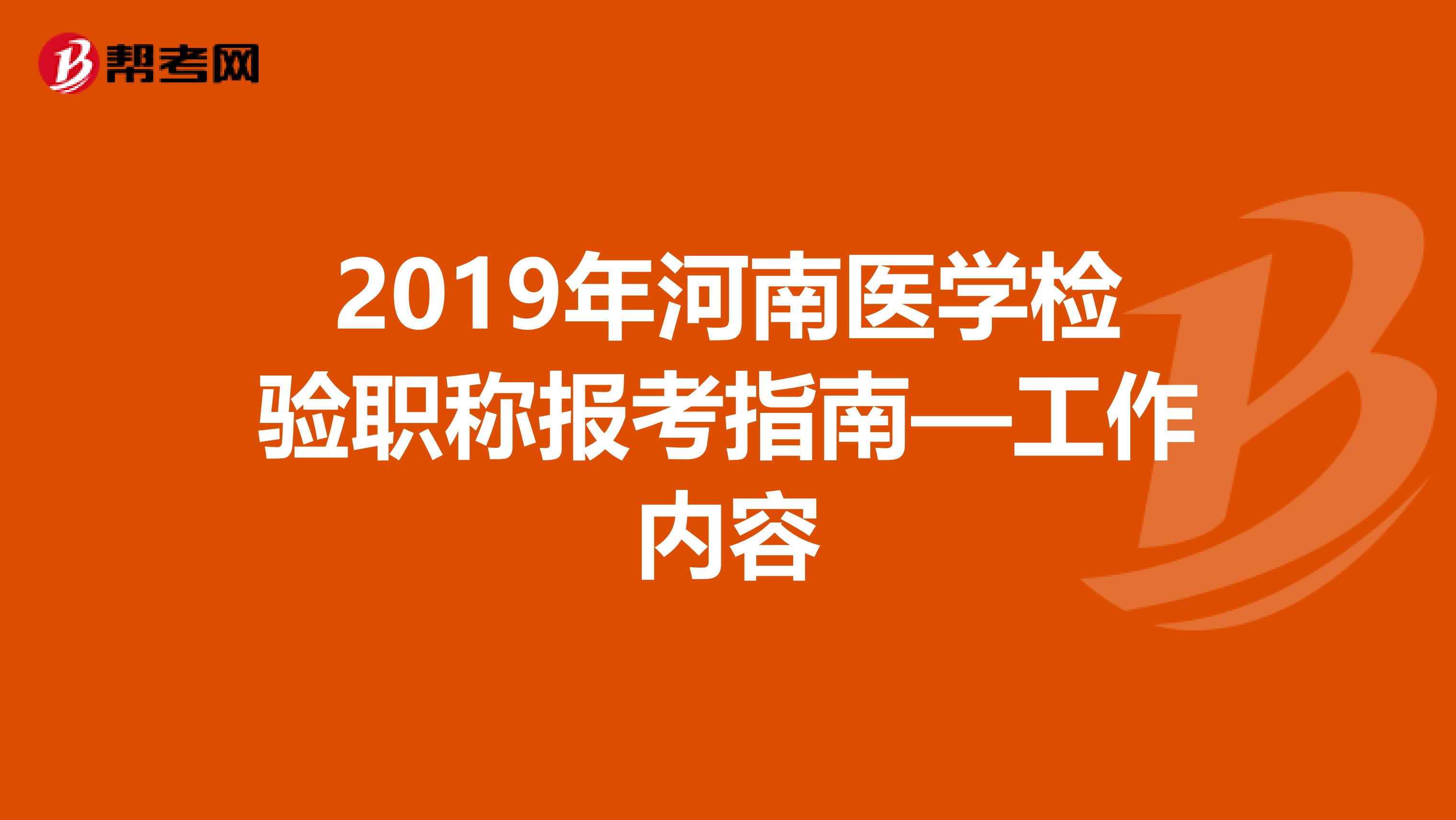 2019年河南医学检验职称报考指南—工作内容