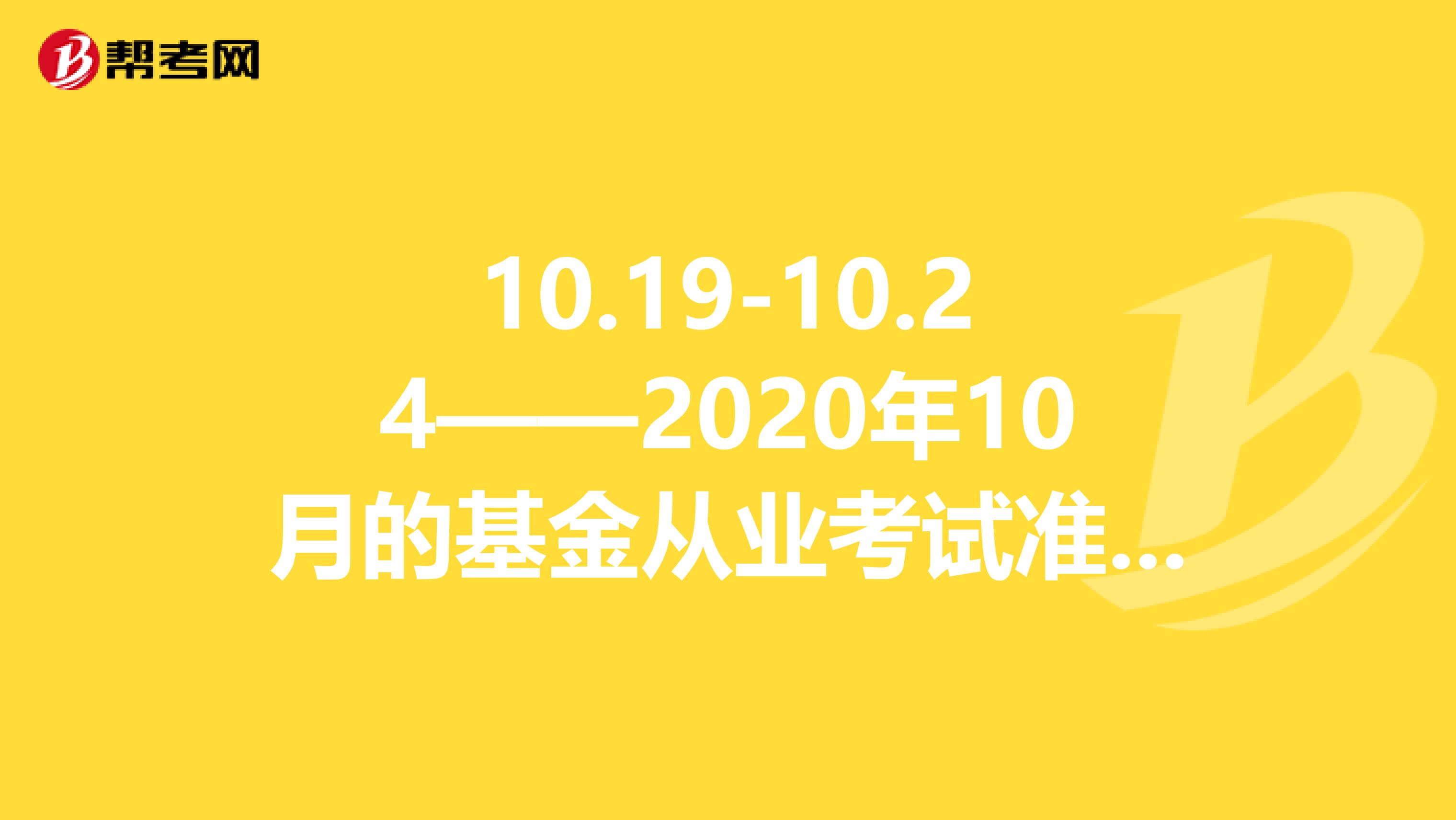 10.19-10.24——2020年10月的基金从业考试准考证打印时间