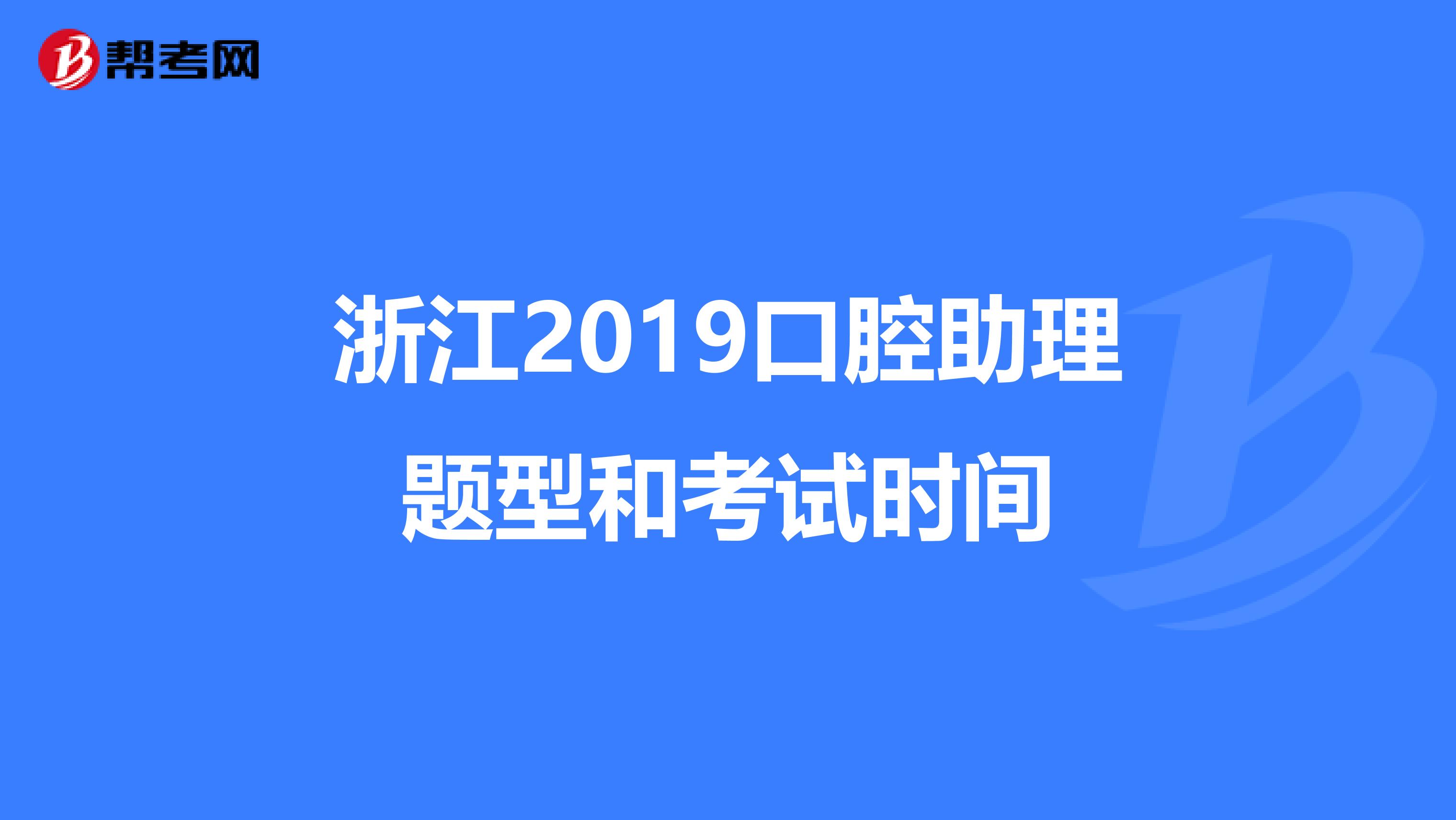 浙江2019口腔助理题型和考试时间