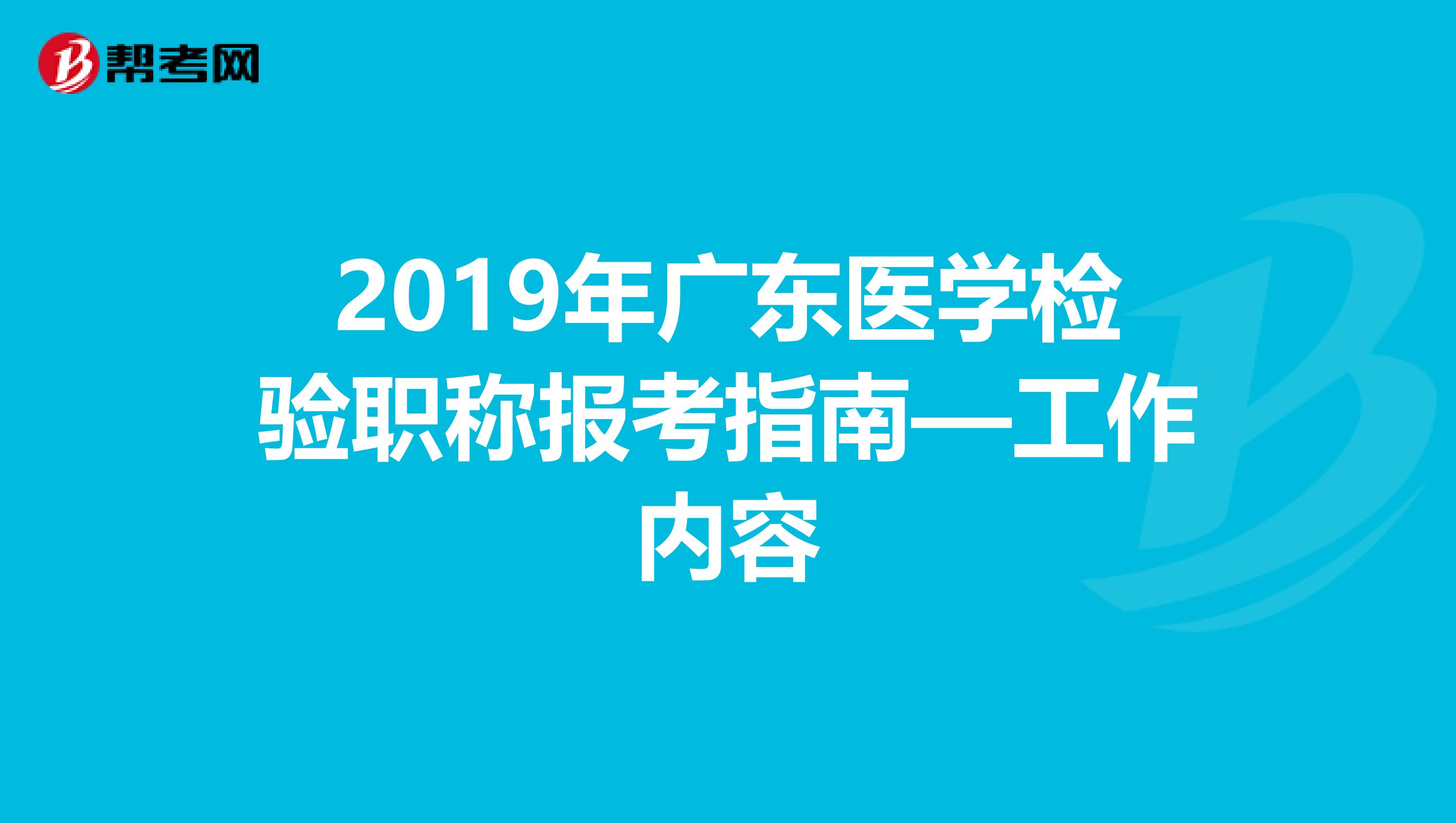 2019年广东医学检验职称报考指南—工作内容