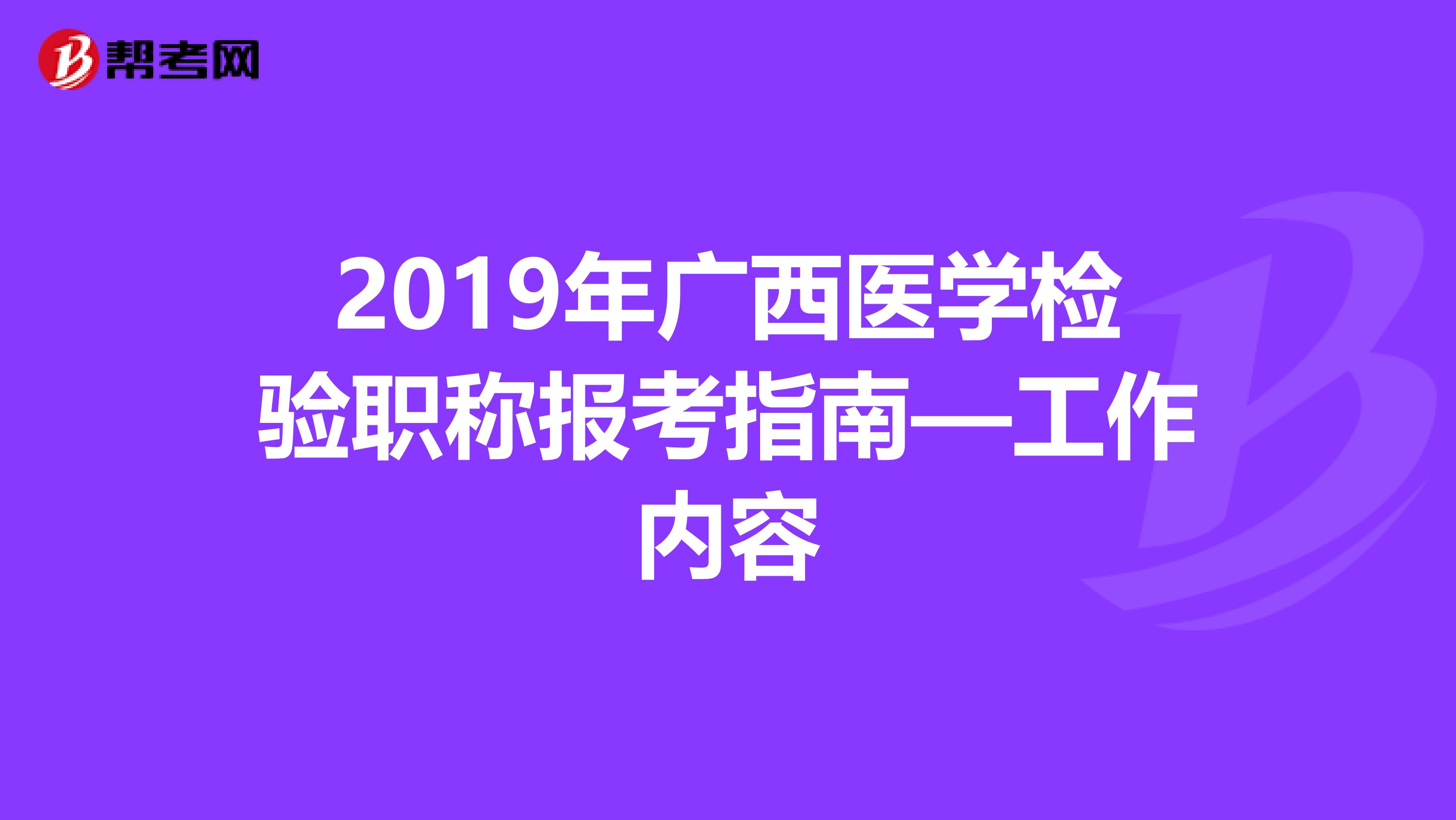 2019年广西医学检验职称报考指南—工作内容