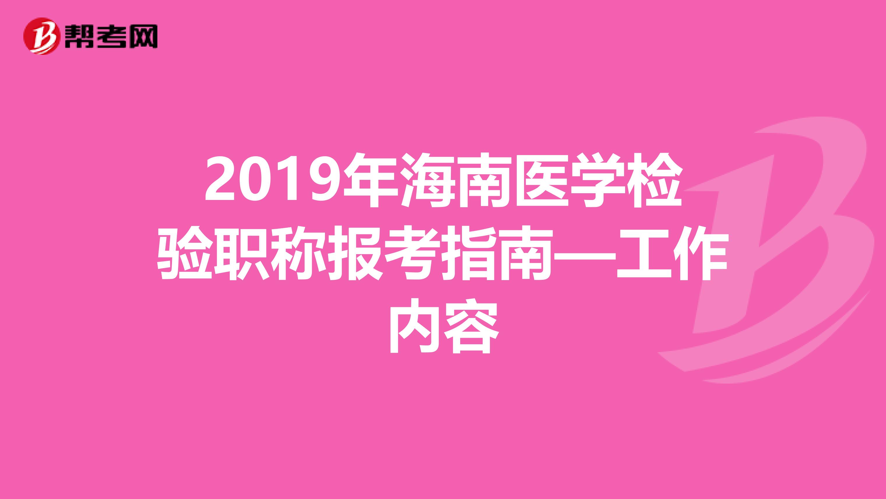 2019年海南医学检验职称报考指南—工作内容