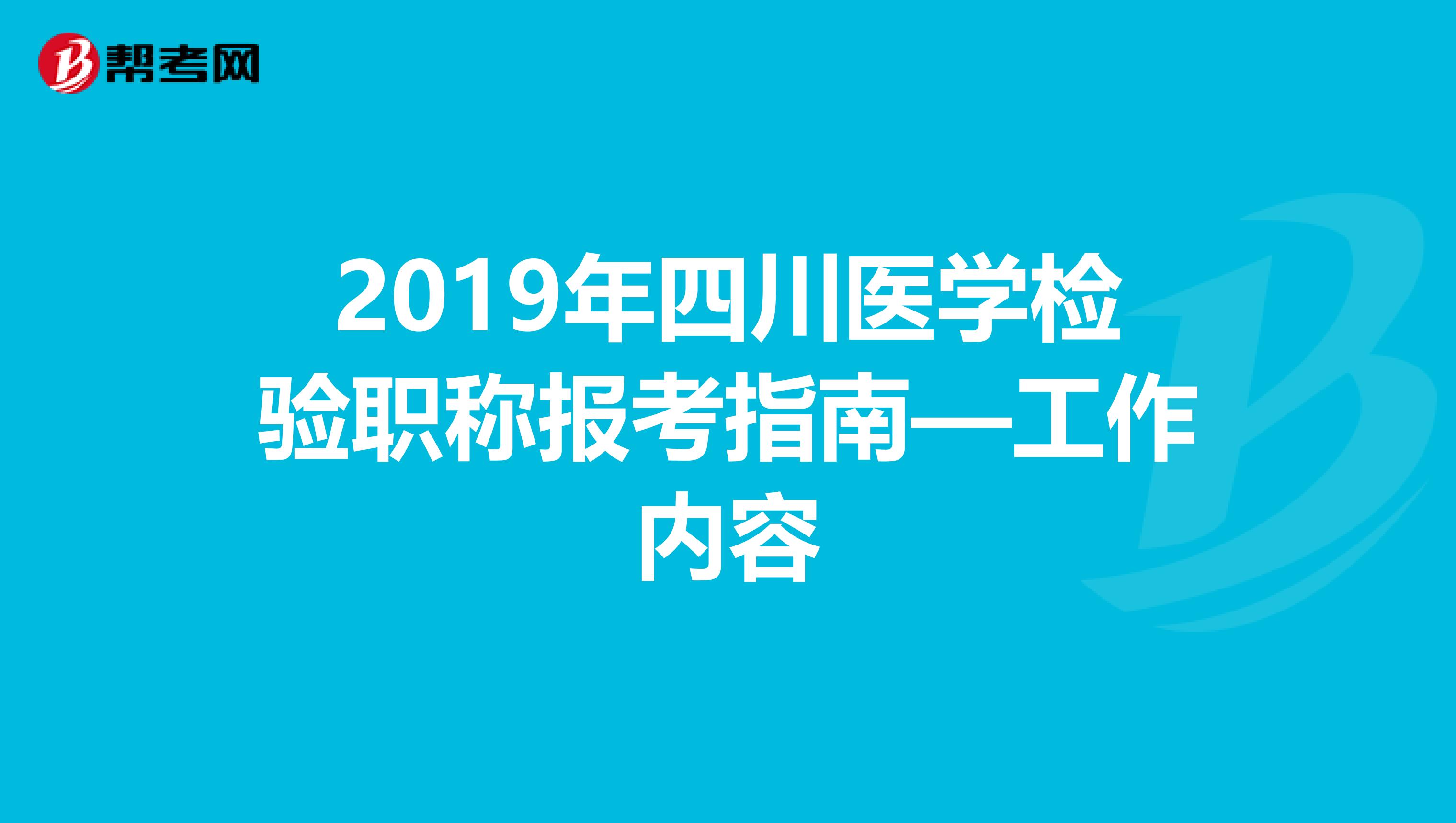 2019年四川医学检验职称报考指南—工作内容