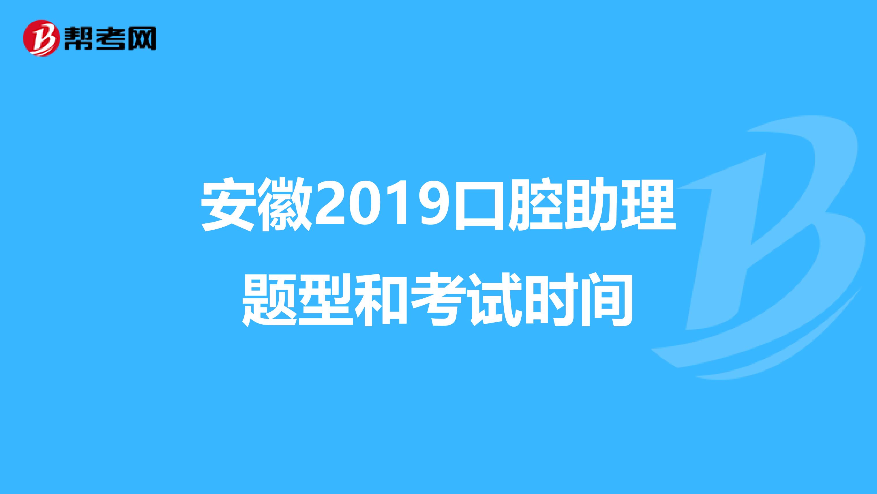 安徽2019口腔助理题型和考试时间