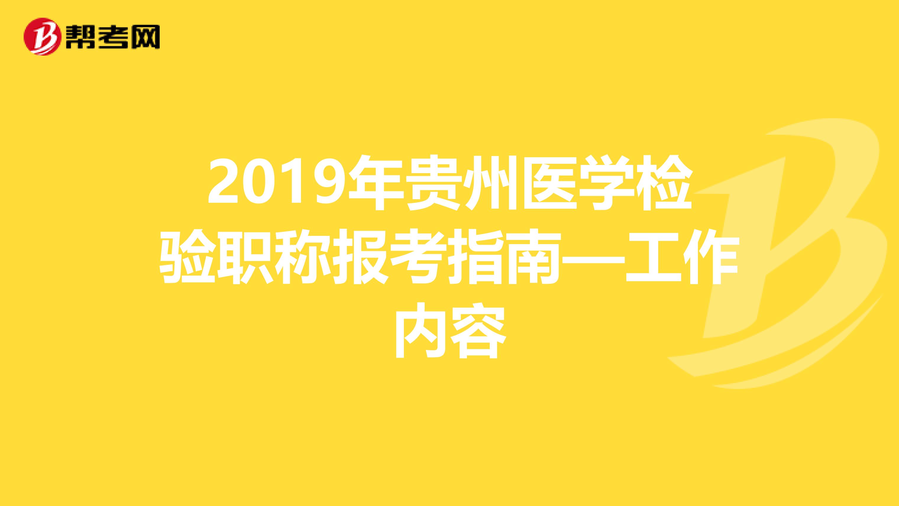 2019年贵州医学检验职称报考指南—工作内容