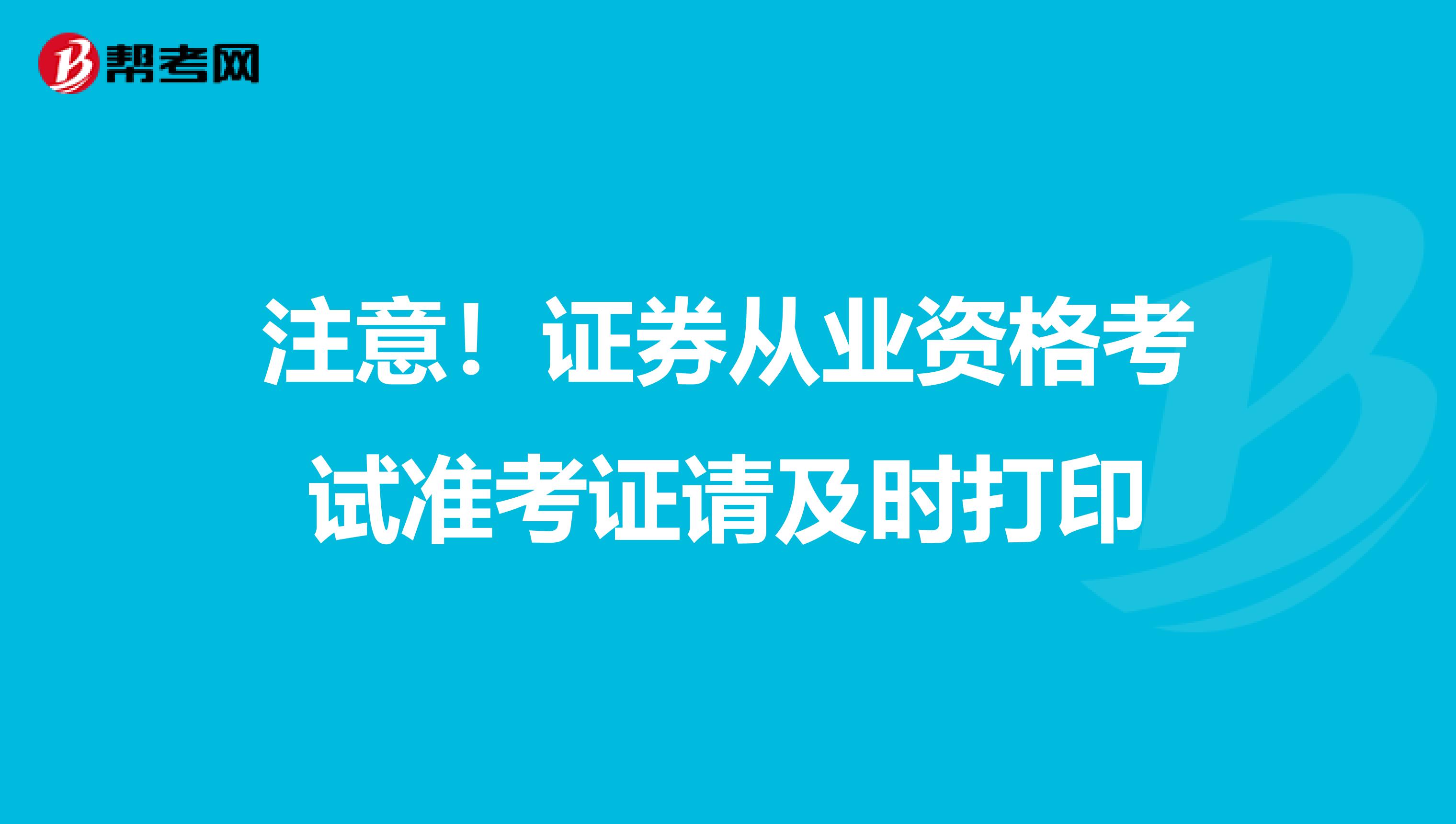 注意！证券从业资格考试准考证请及时打印