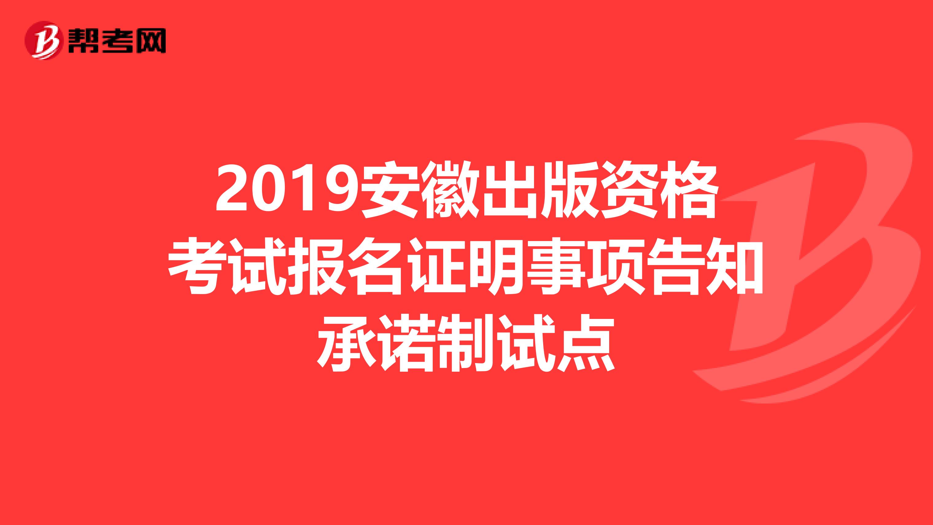 2019安徽出版资格考试报名证明事项告知承诺制试点