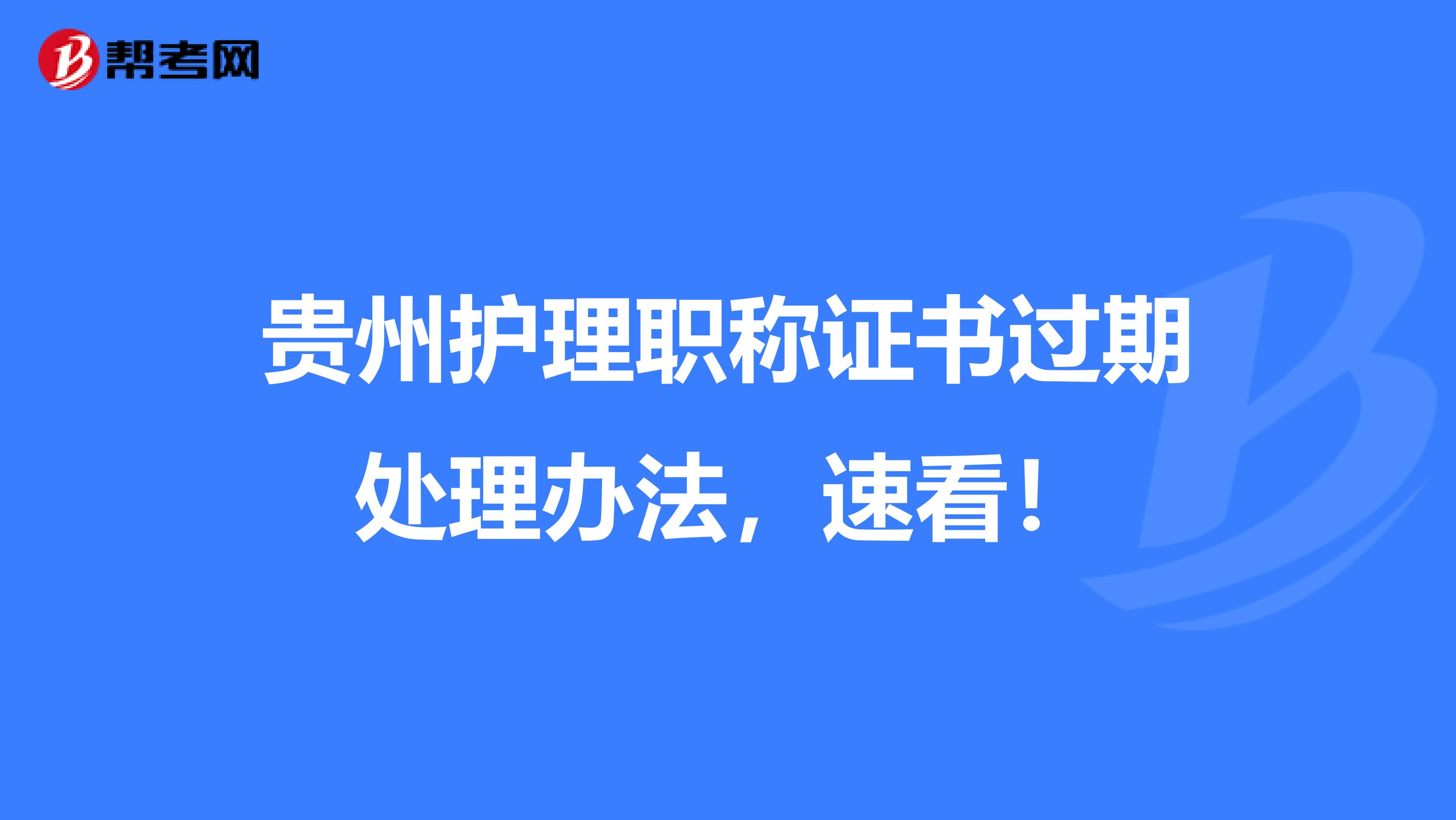 贵州护理职称证书过期处理办法，速看！