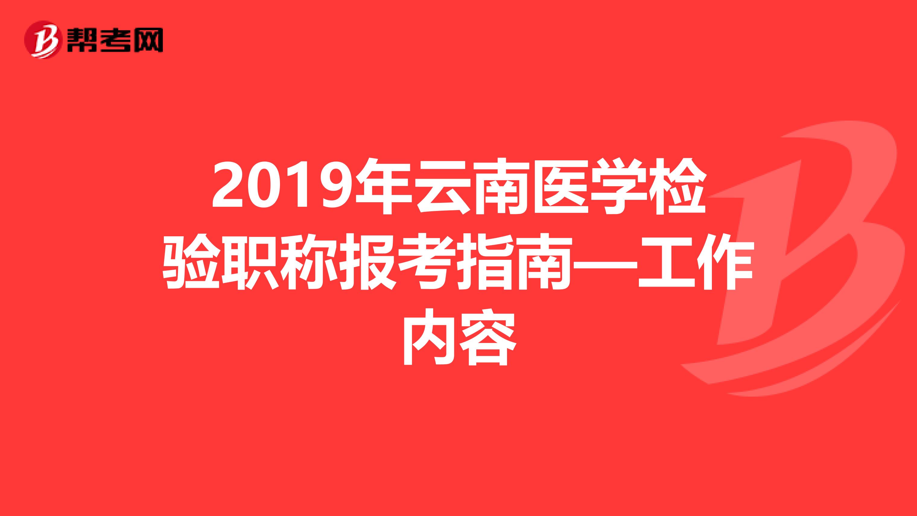 2019年云南医学检验职称报考指南—工作内容