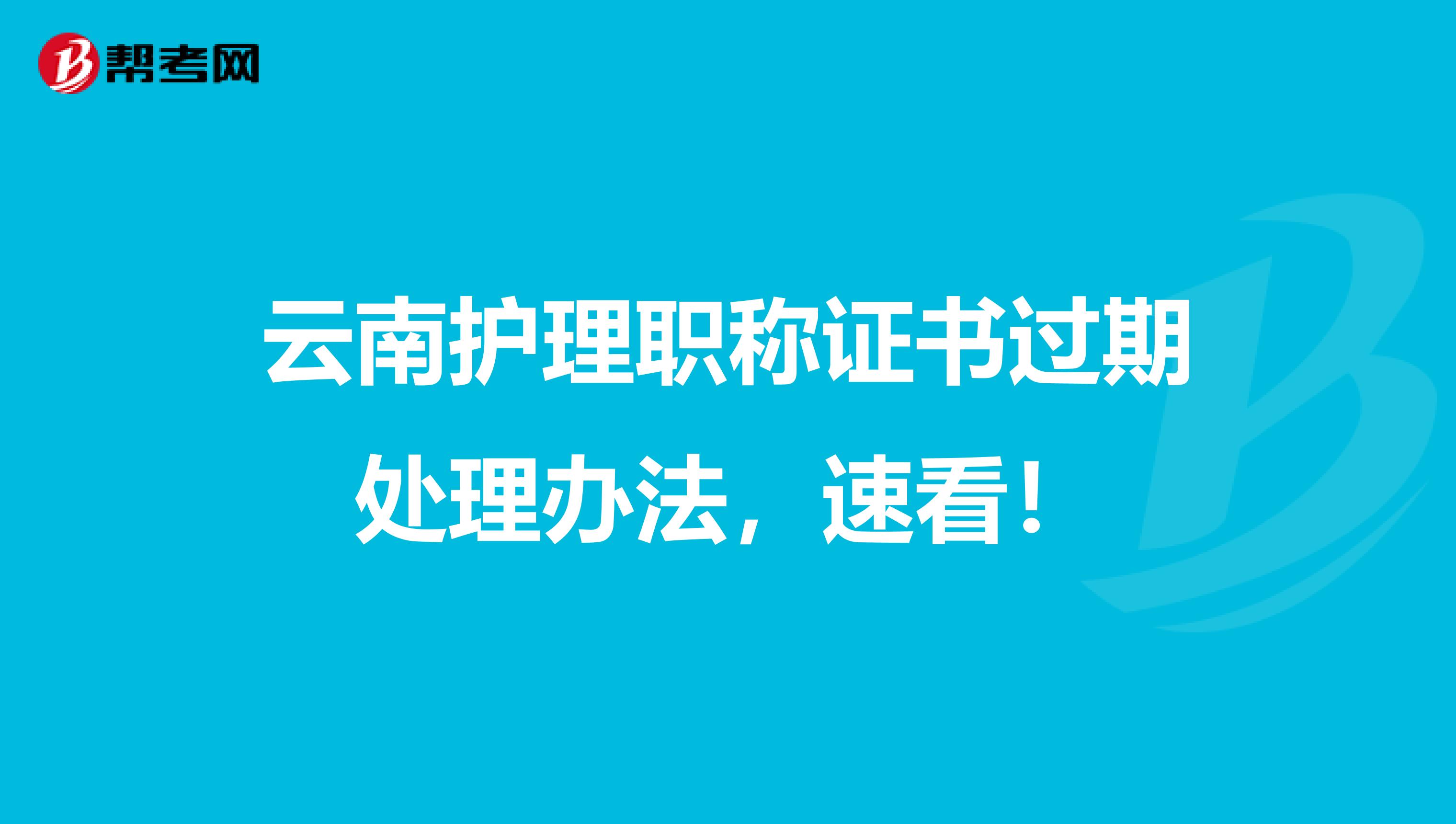 云南护理职称证书过期处理办法，速看！