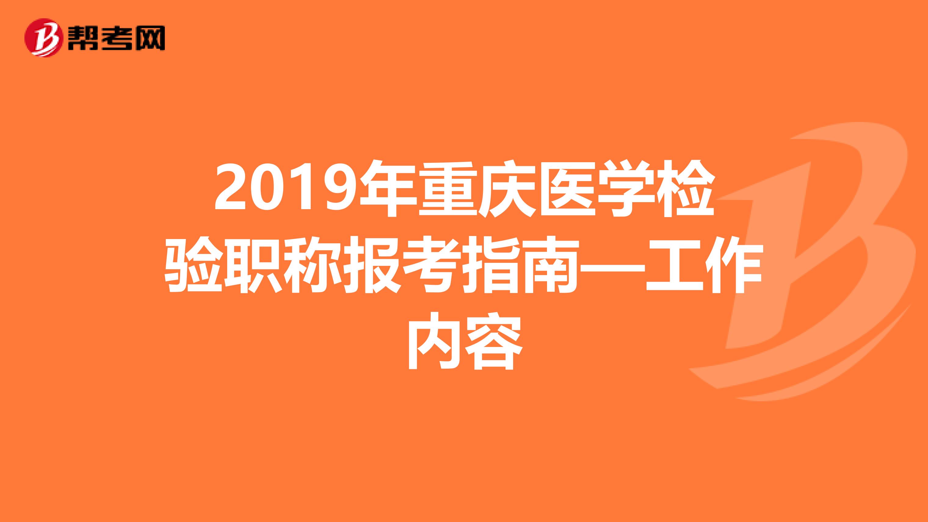 2019年重庆医学检验职称报考指南—工作内容