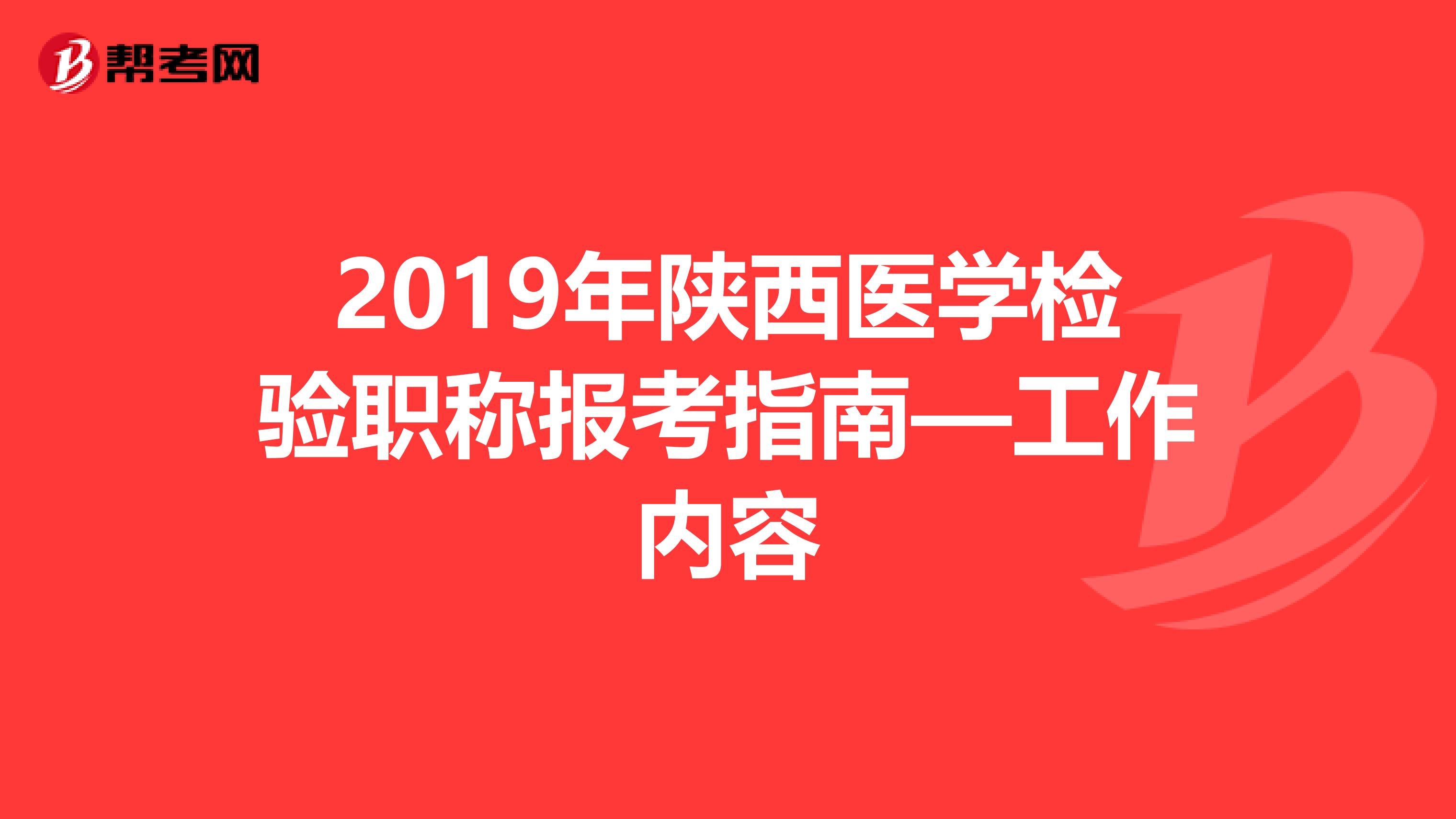 2019年陕西医学检验职称报考指南—工作内容