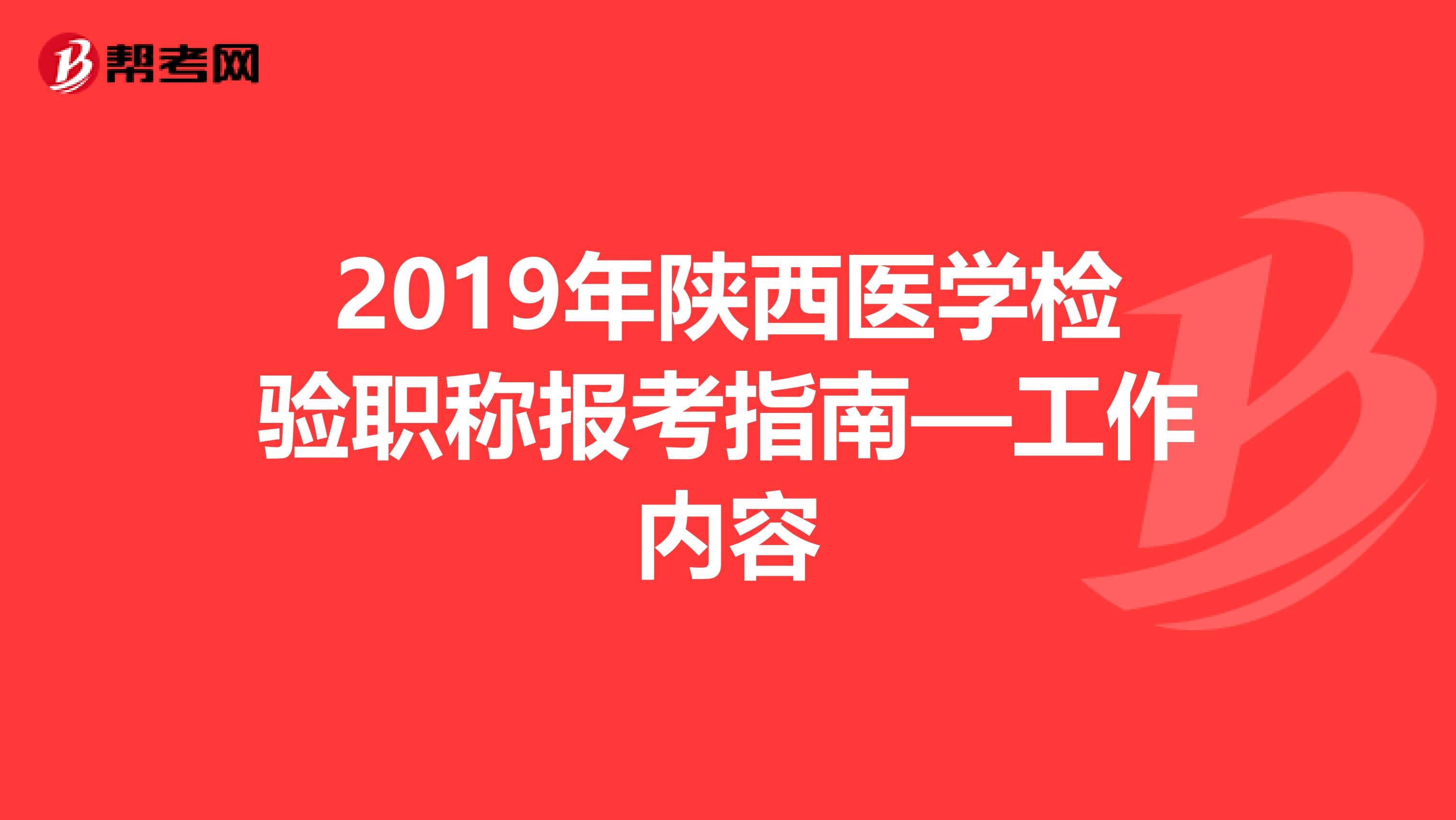 2019年陕西医学检验职称报考指南—工作内容