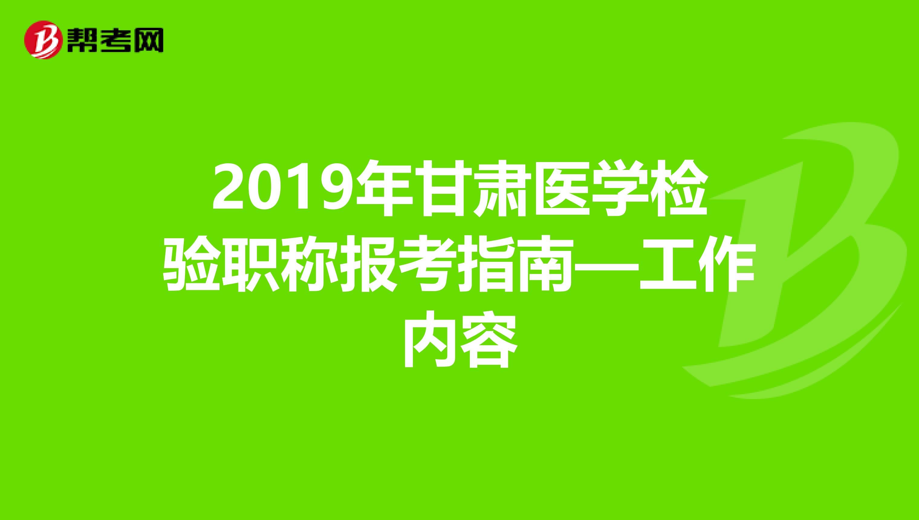 2019年甘肃医学检验职称报考指南—工作内容