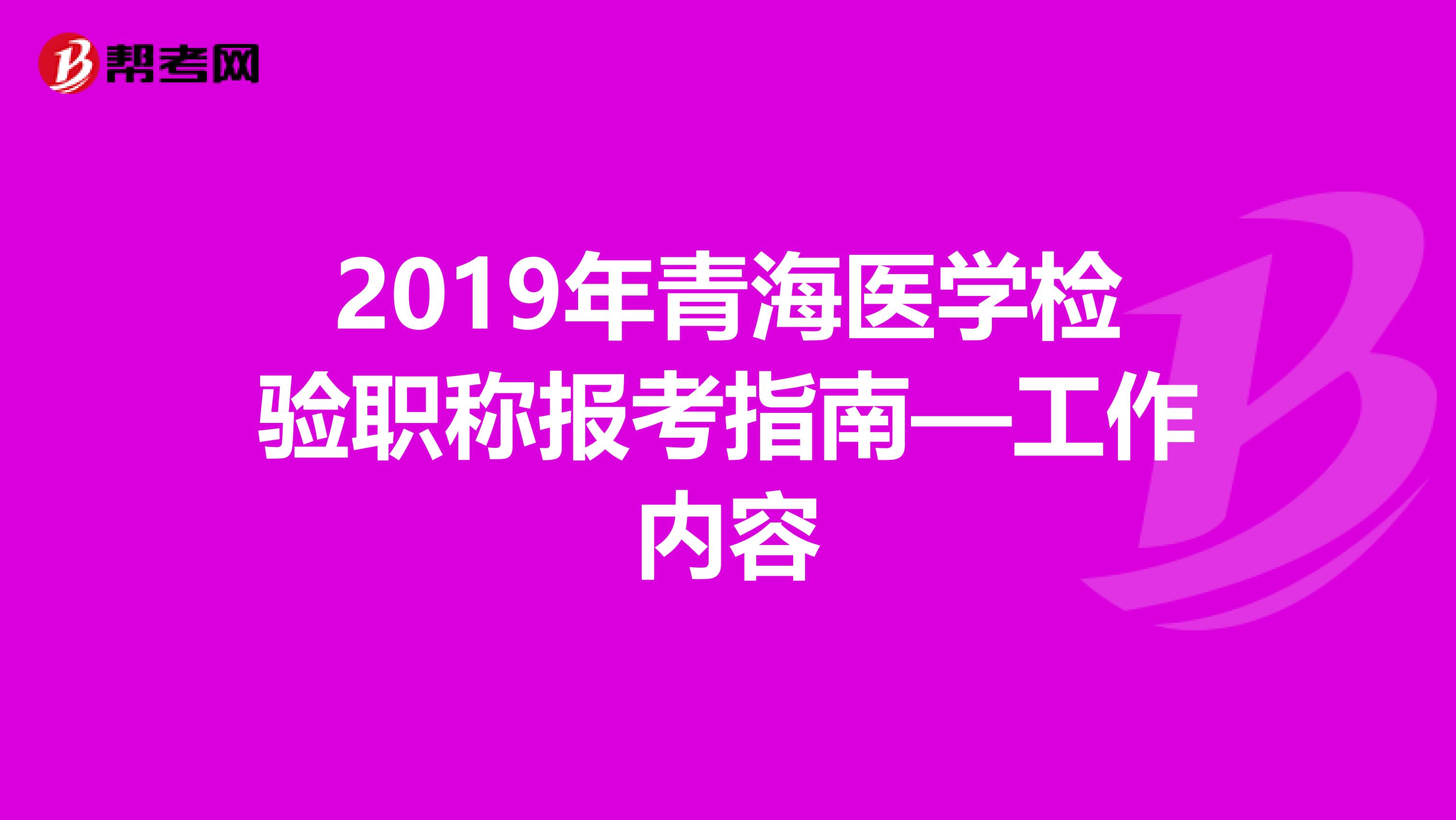 2019年青海医学检验职称报考指南—工作内容