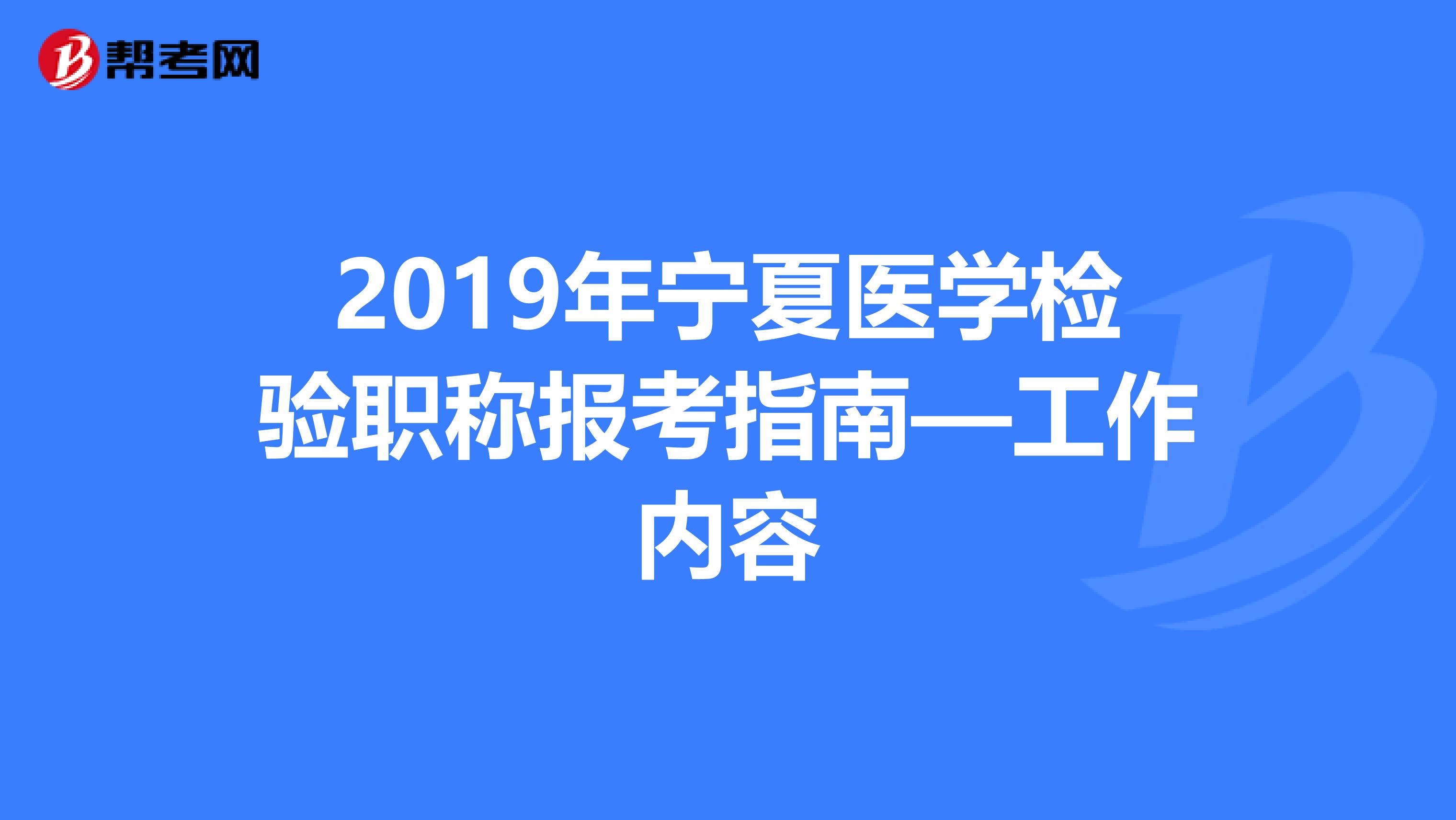 2019年宁夏医学检验职称报考指南—工作内容