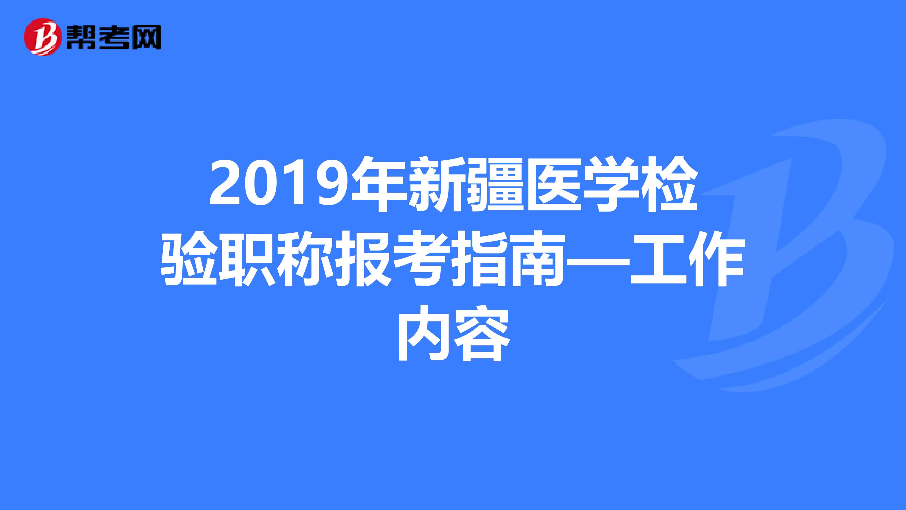 2019年新疆医学检验职称报考指南—工作内容