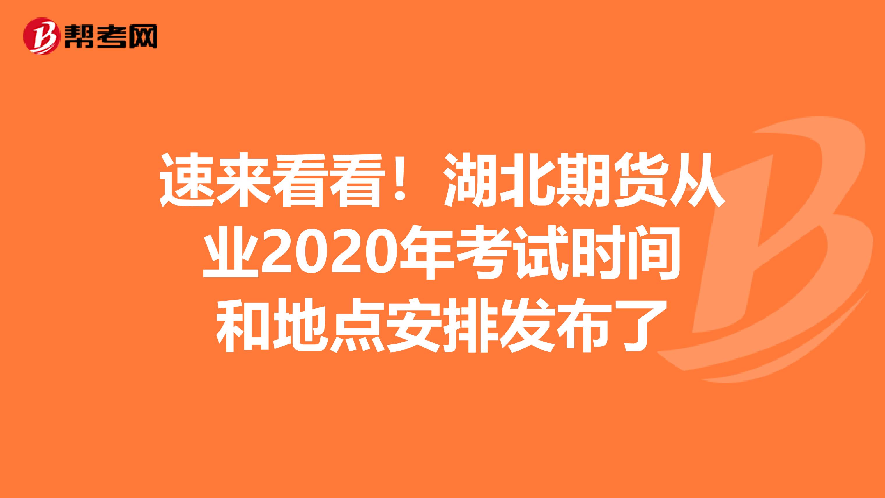 速来看看！湖北期货从业2020年考试时间和地点安排发布了