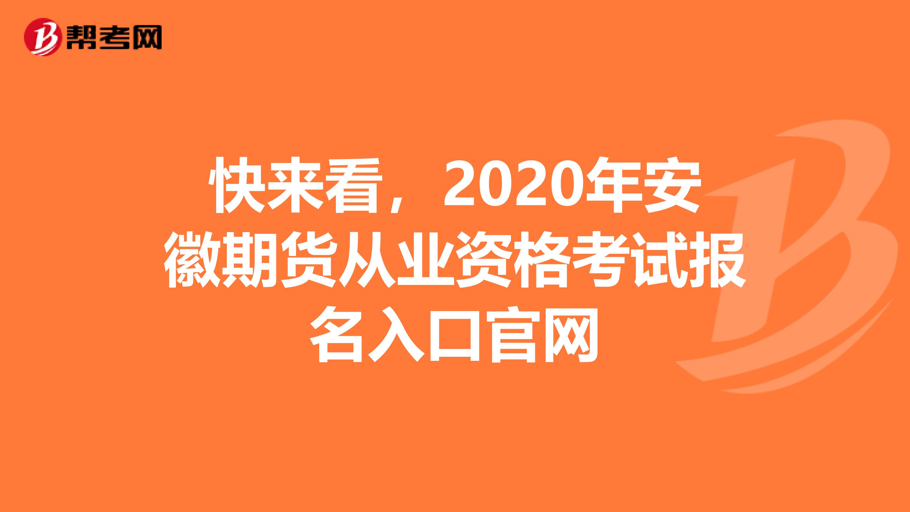 快来看，2020年安徽期货从业资格考试报名入口官网