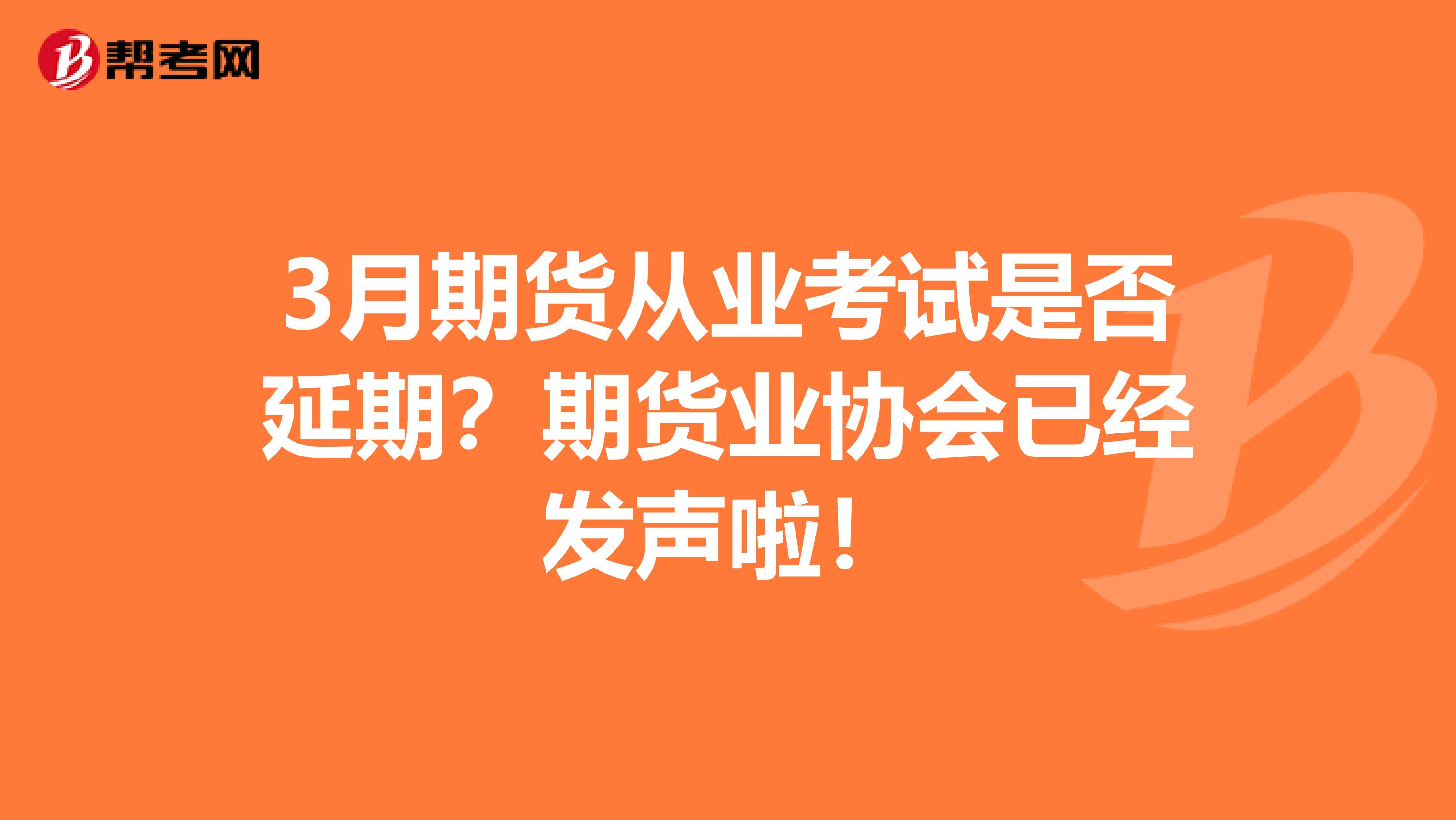 3月期货从业考试是否延期？期货业协会已经发声啦！