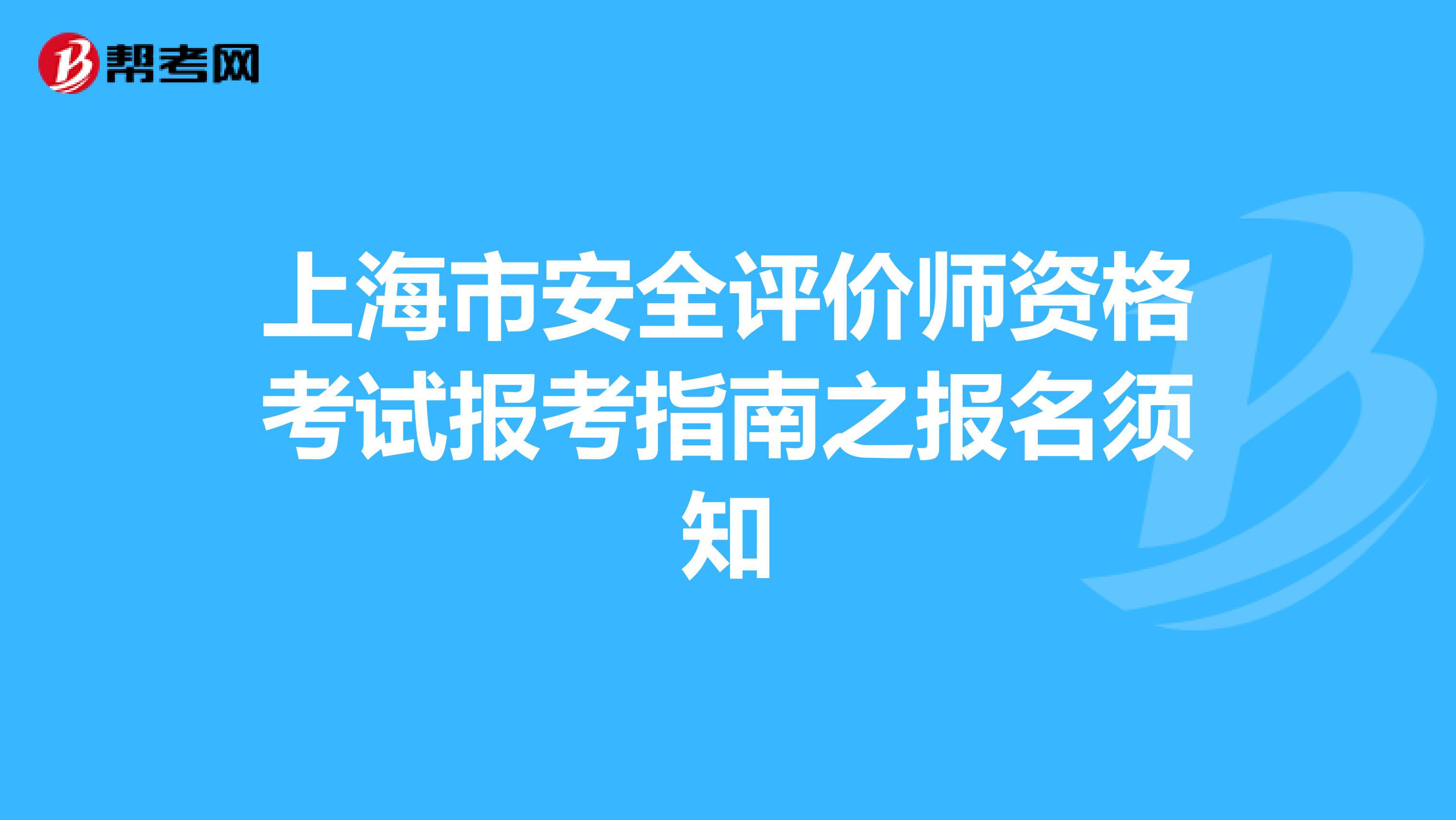 上海市安全评价师资格考试报考指南之报名须知