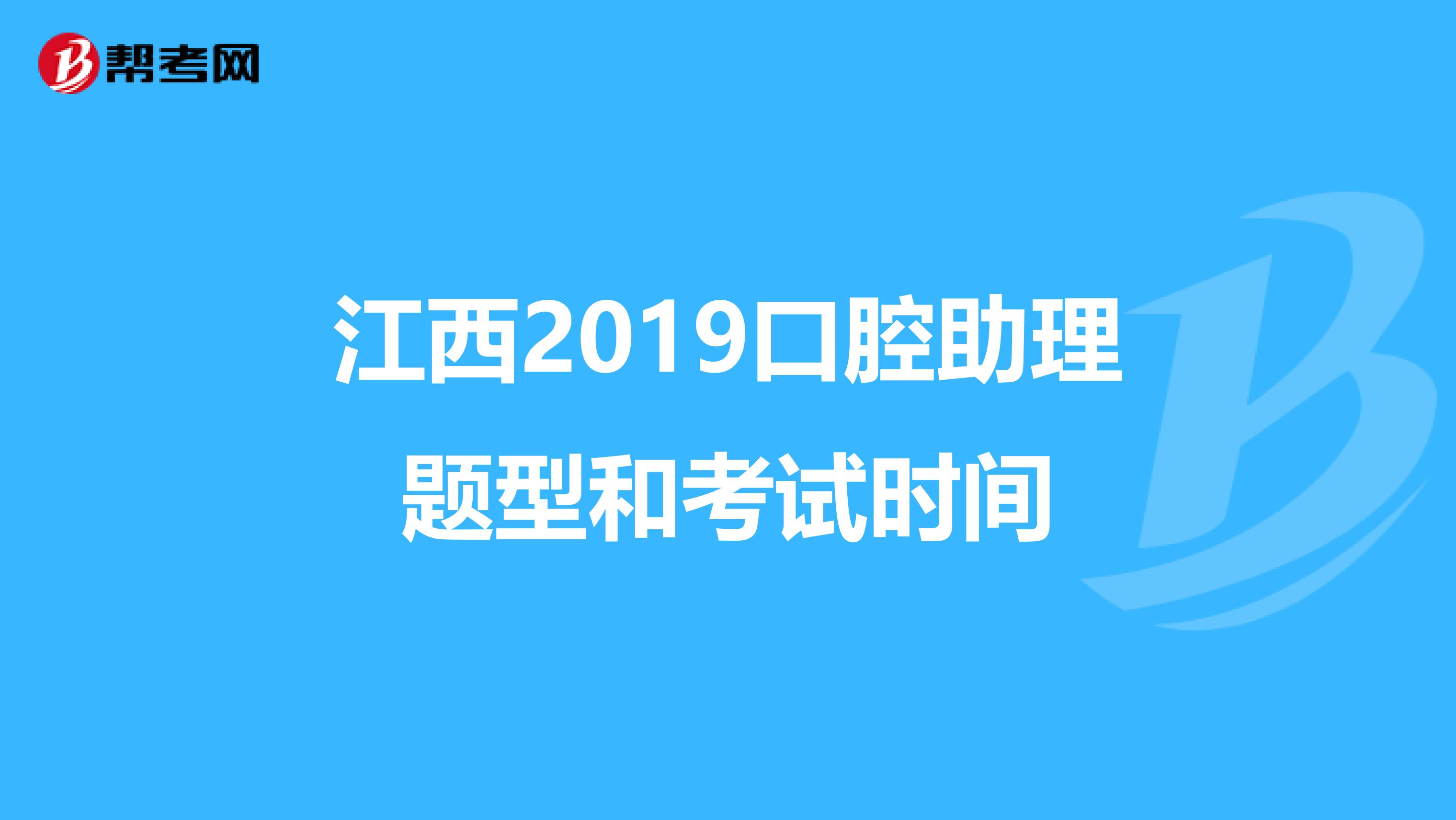 江西2019口腔助理题型和考试时间